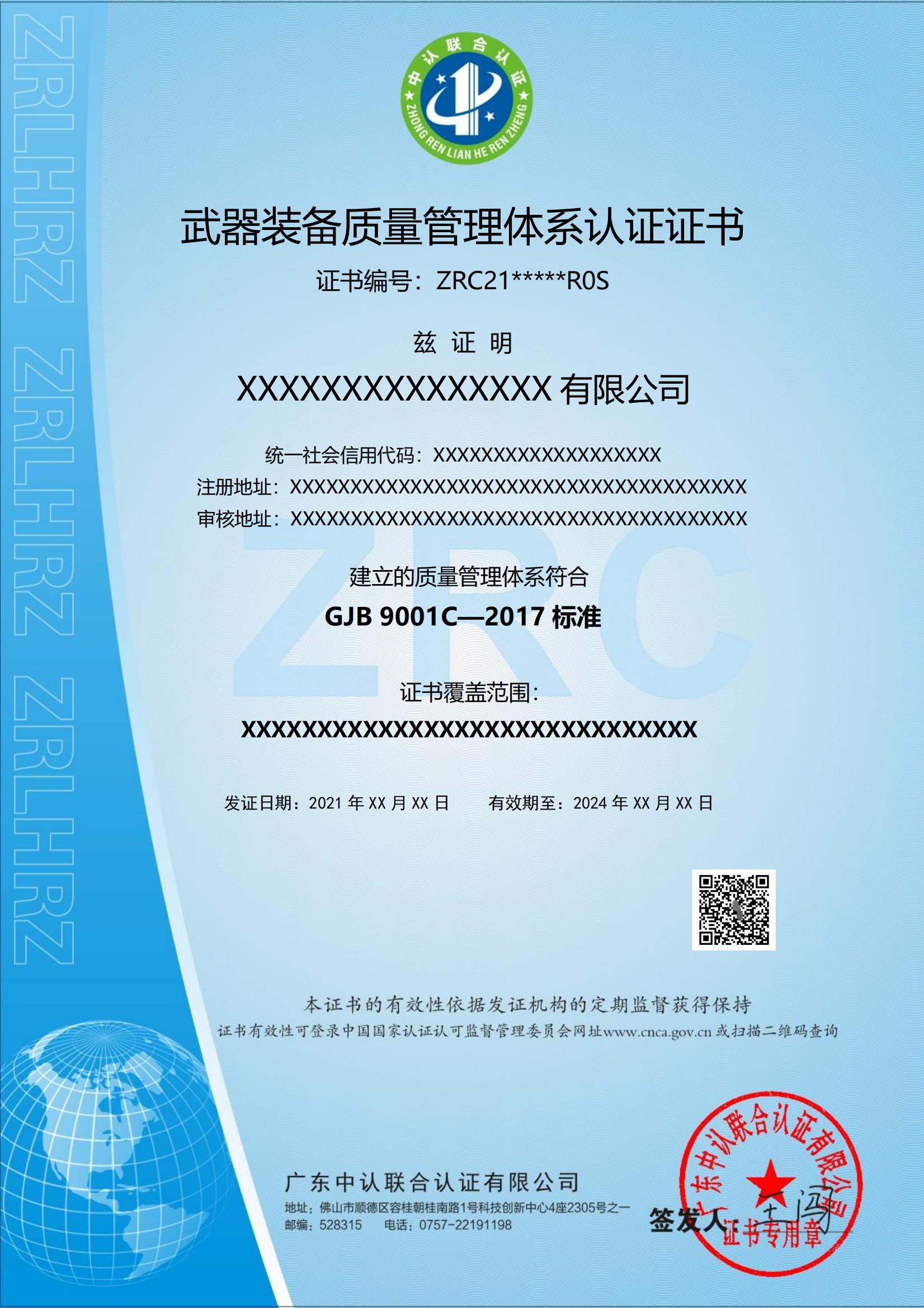 武器装备质量管理体系认证