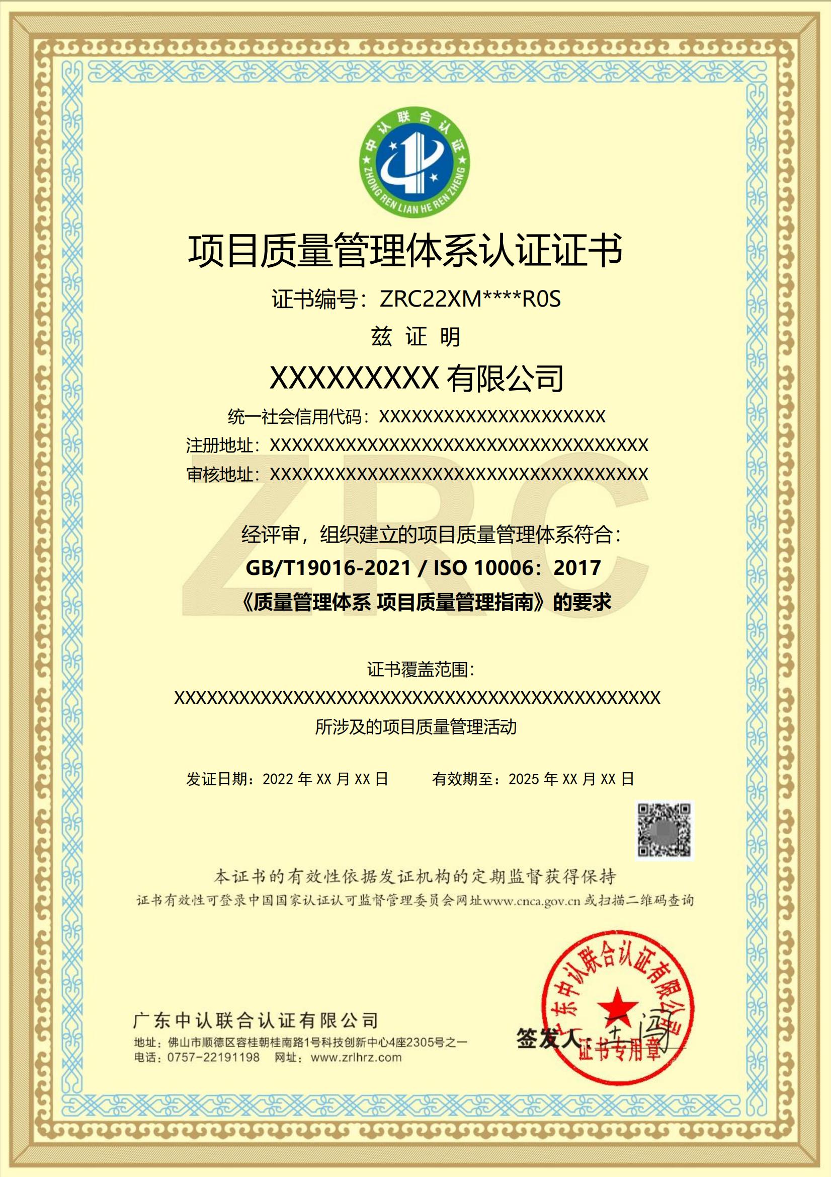 项目质量管理体系认证