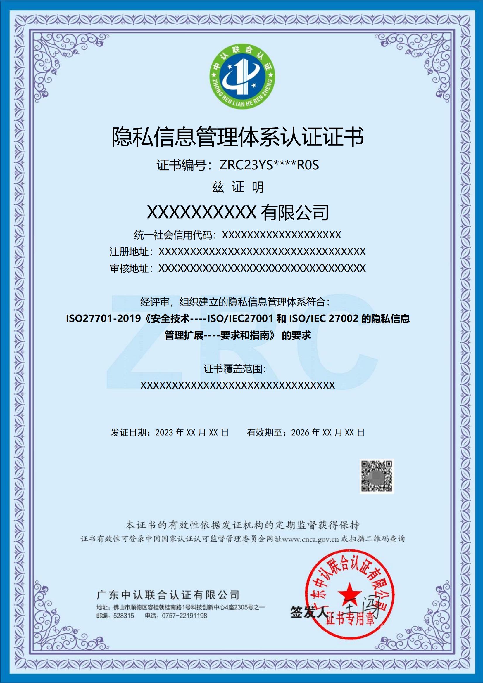 隐私信息管理体系认证