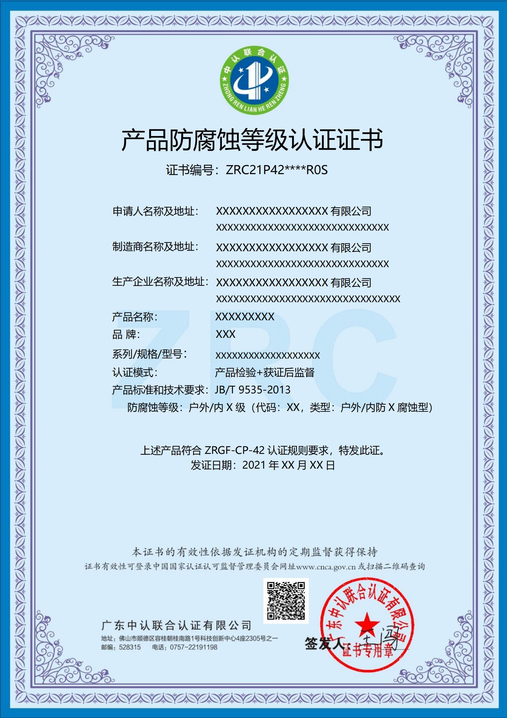 产品防腐蚀等级认证