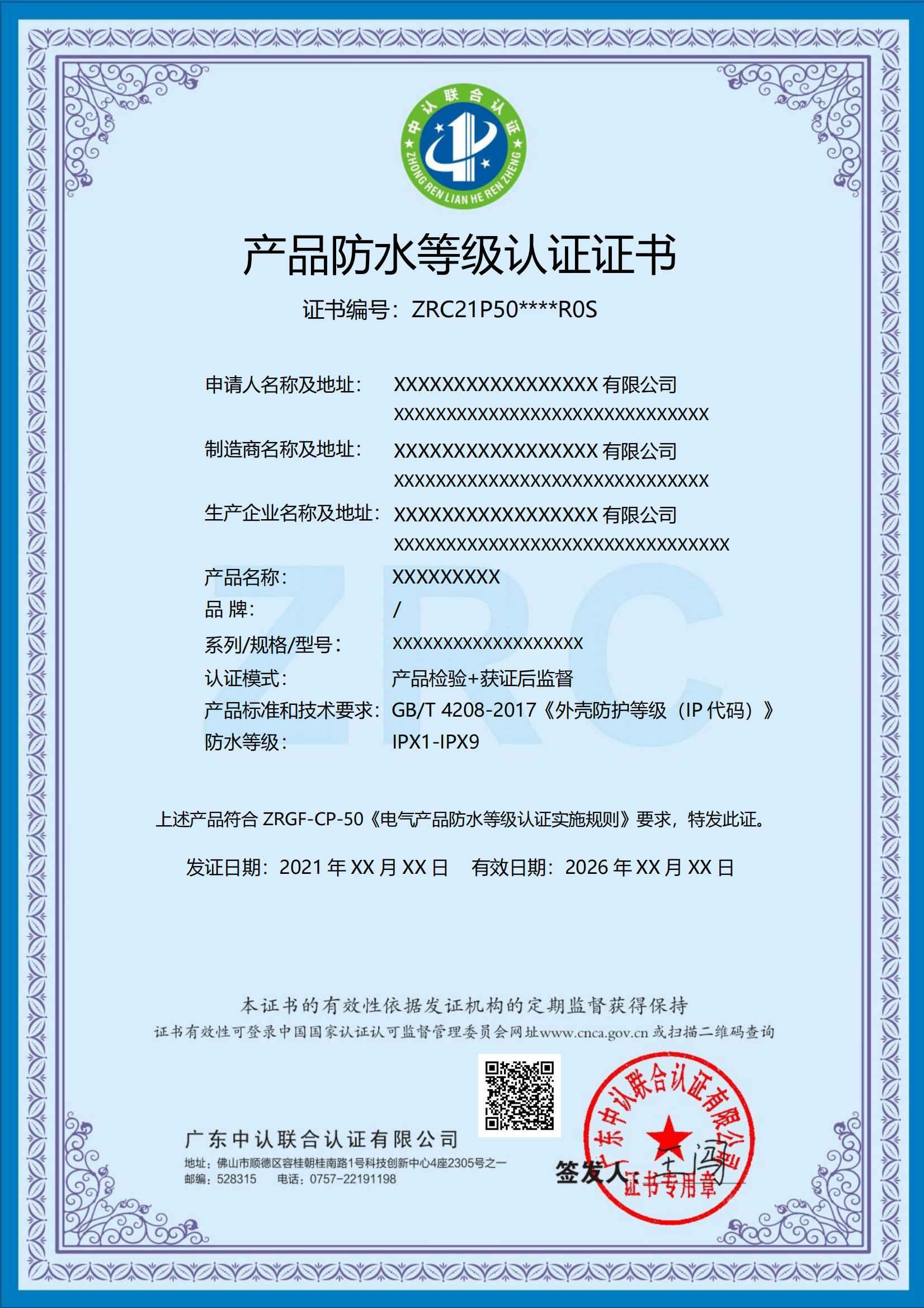产品防水等级认证