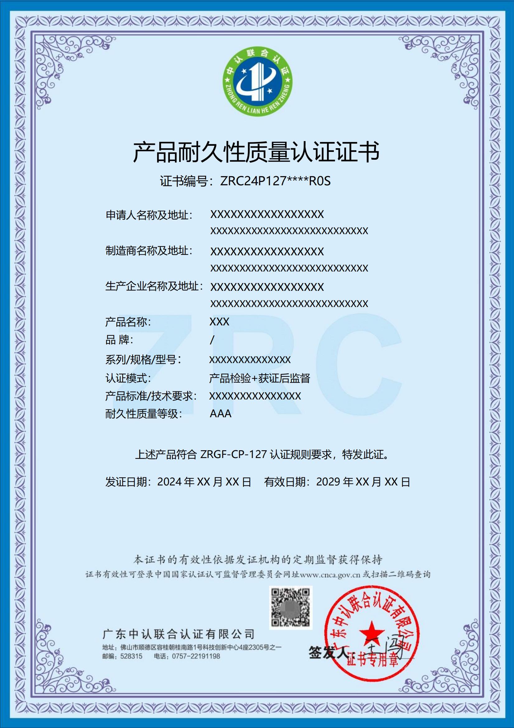 产品耐久性质量认证
