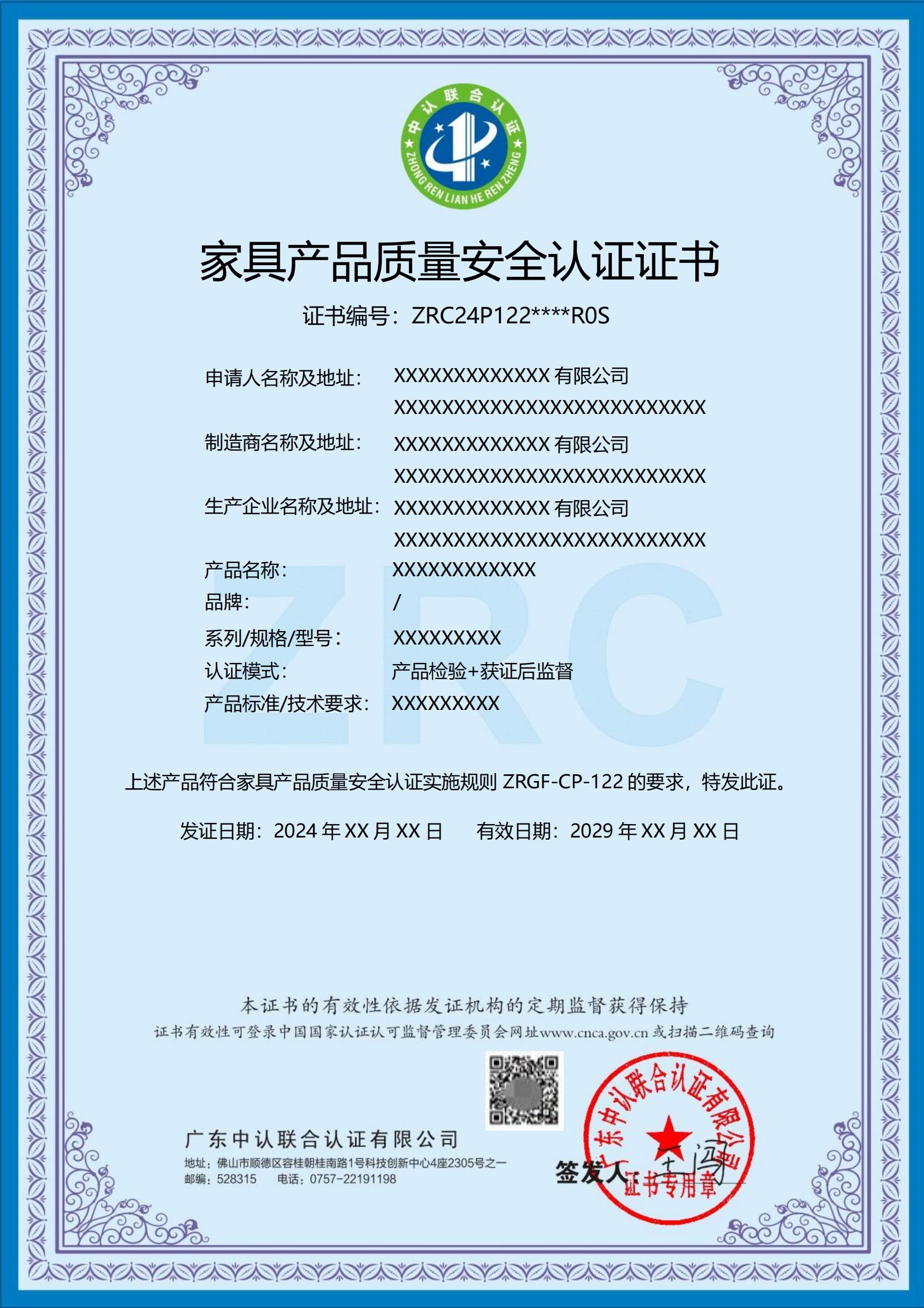 家具产品质量安全认证