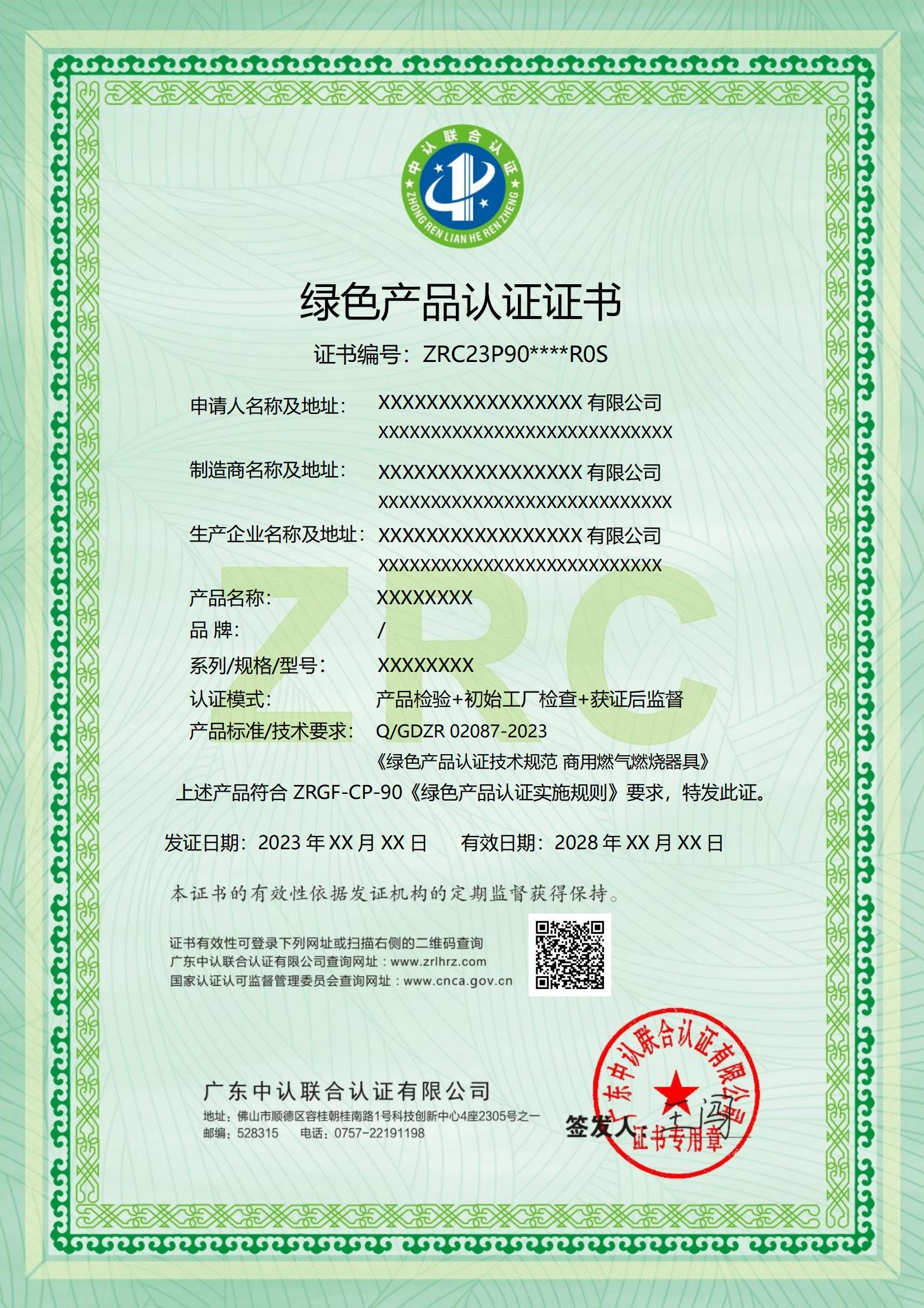 绿色产品认证