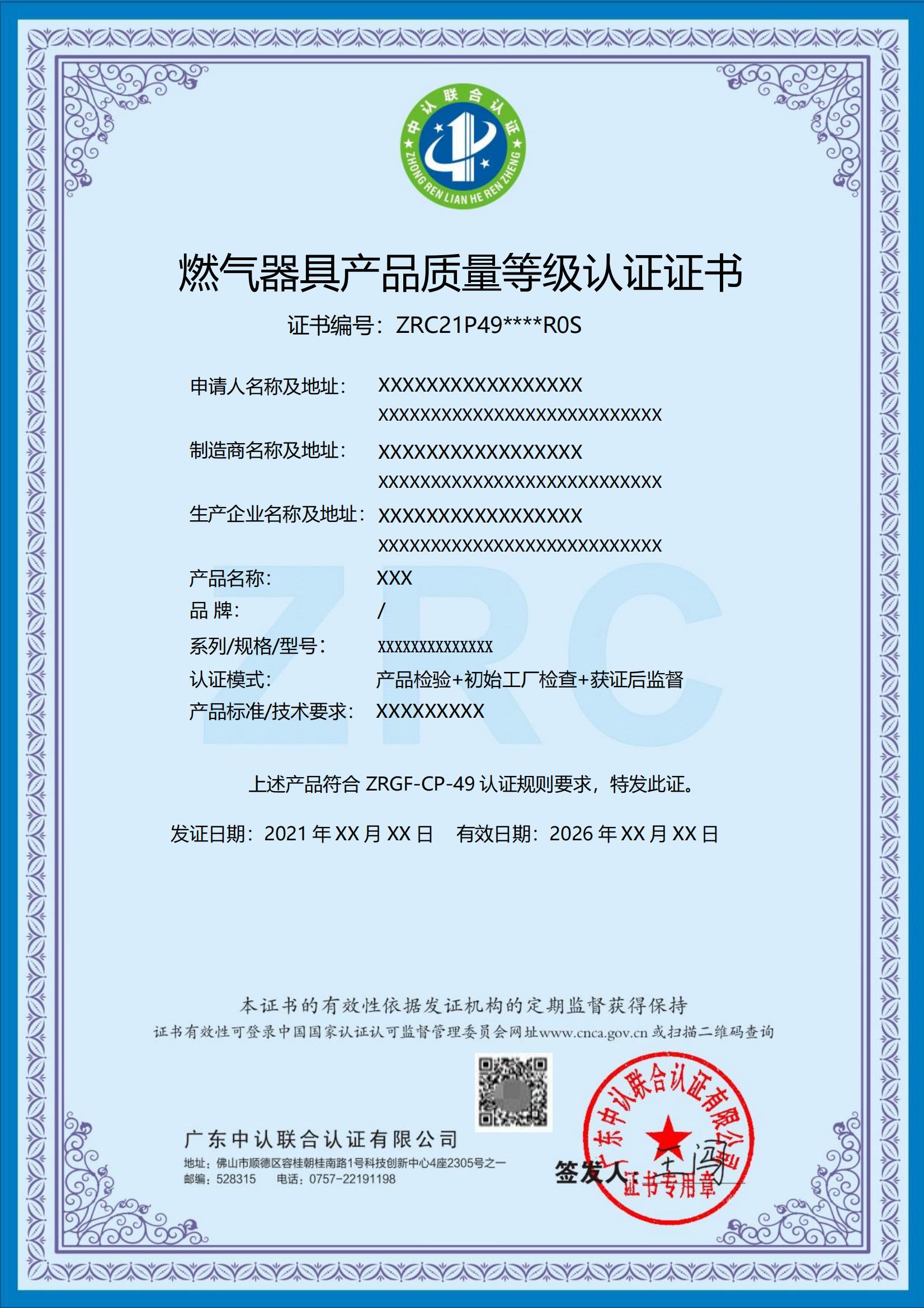 燃气器具产品质量等级认证