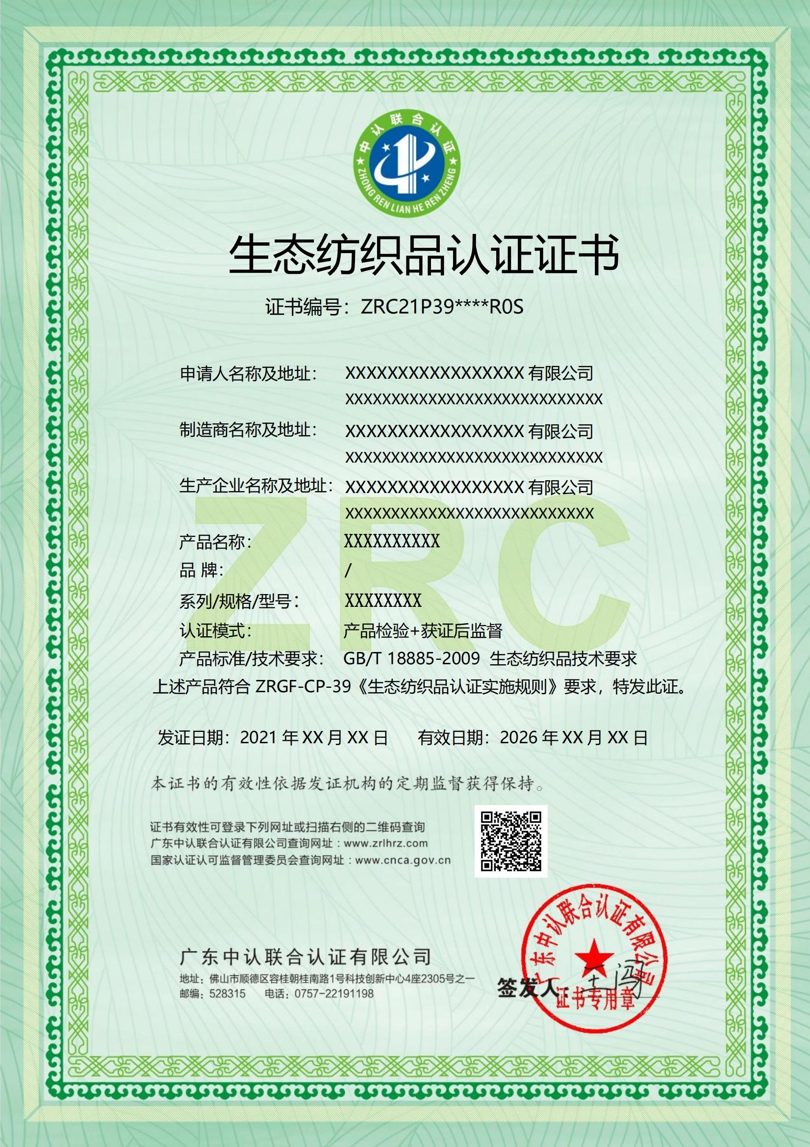 生态纺织品认证
