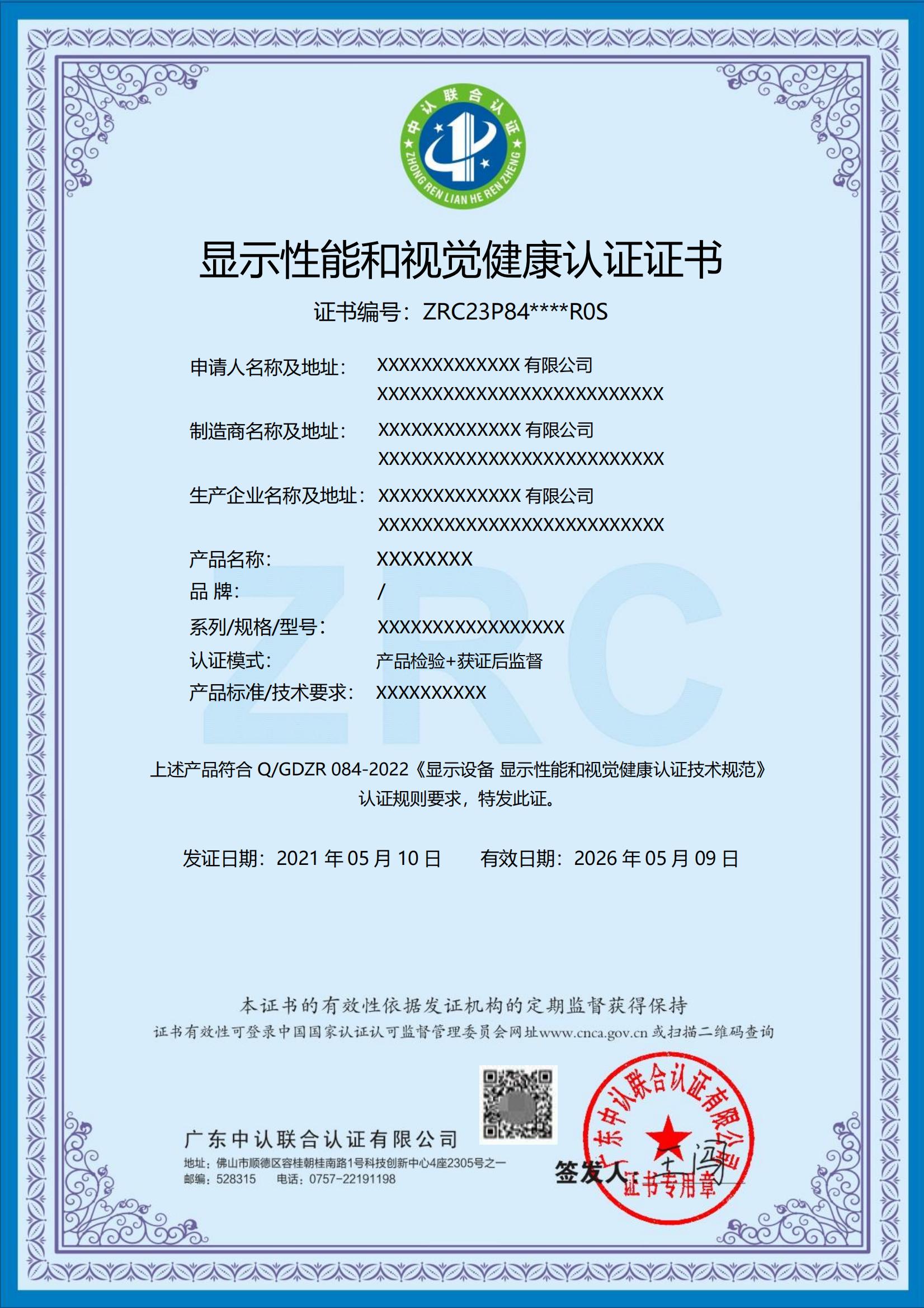 显示性能和视觉健康认证