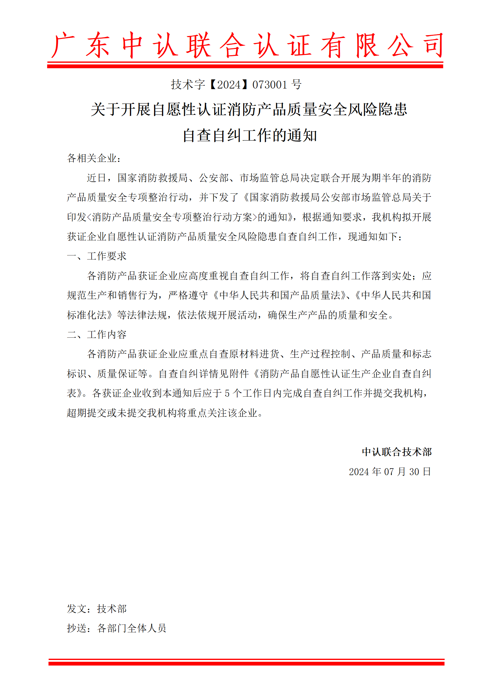 关于开展自愿性认证消防产品质量安全风险隐患自查自纠工作的通知