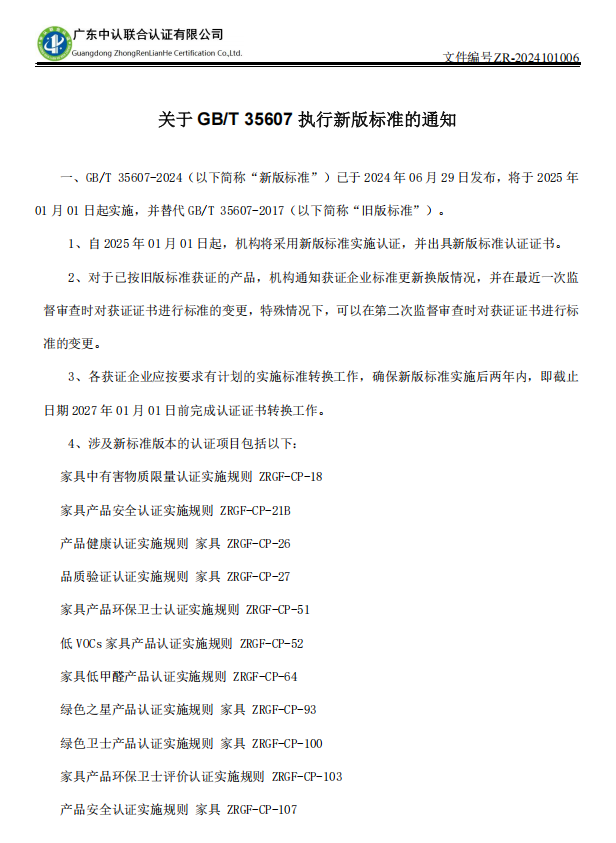 关于 GB/T 35607 执行新版标准的通知
