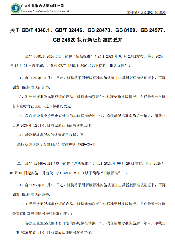 关于 GB/T 4340.1、GB/T 32446、GB 28478、GB 8109、GB 24977、 GB 2482