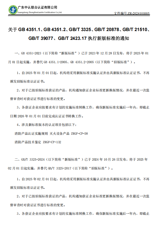关于 GB 4351.1、GB 4351.2、GB/T 3325、GB/T 20878、GB/T 21510、GB/T 