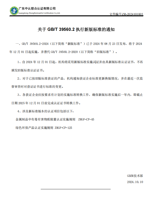 关于 GB/T 39560.2 执行新版标准的通知
