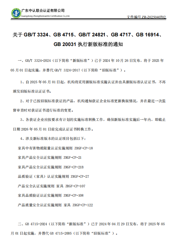 关于 GB/T 3324、GB 4715、GB/T 24821、GB 4717、GB 16914、GB 20031 执行