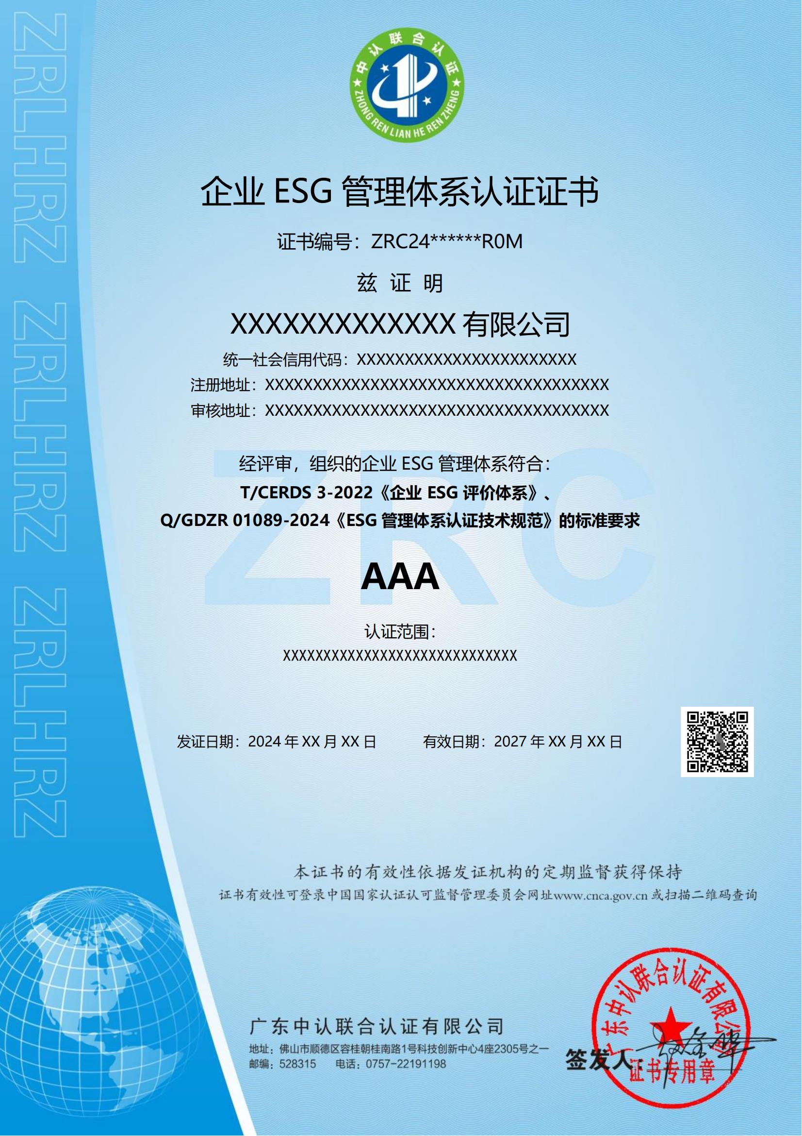 企业ESG管理体系认证