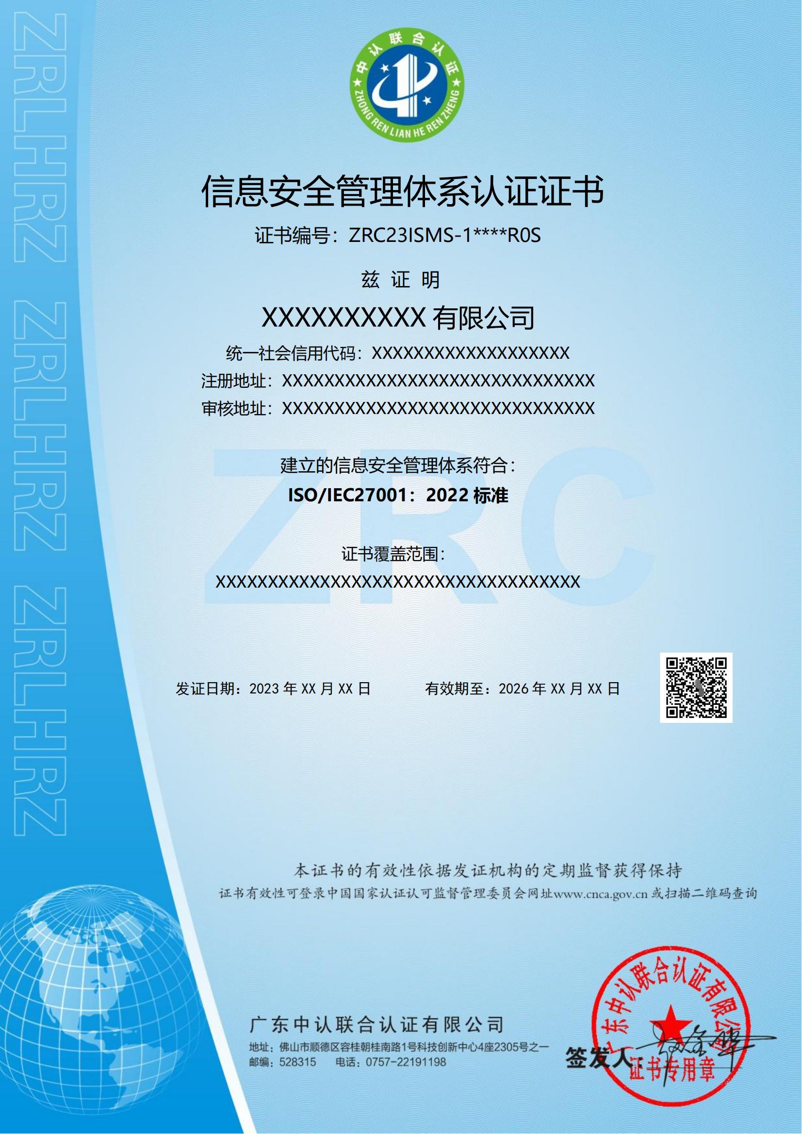 信息安全管理体系认证