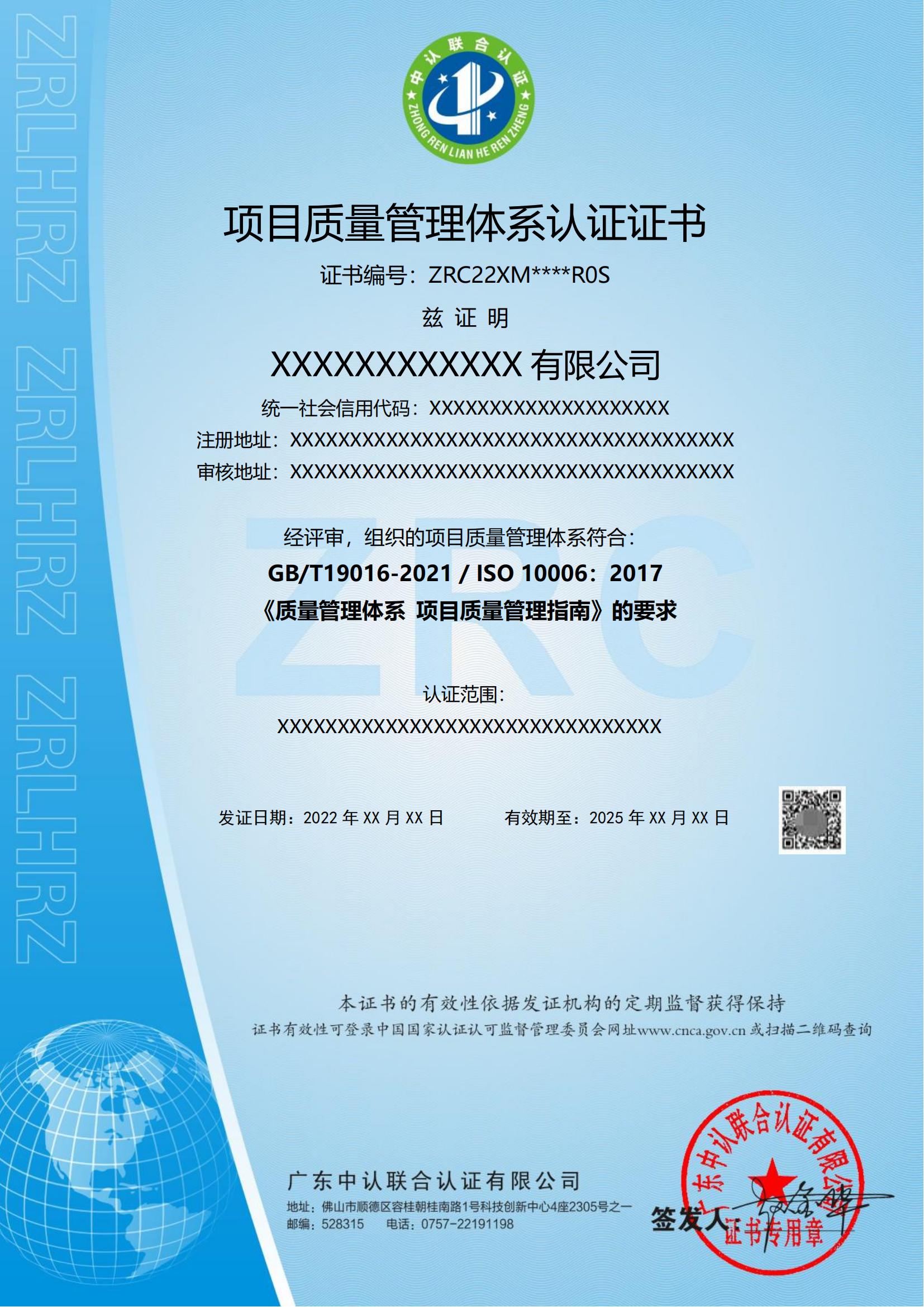 项目质量评价管理体系认证