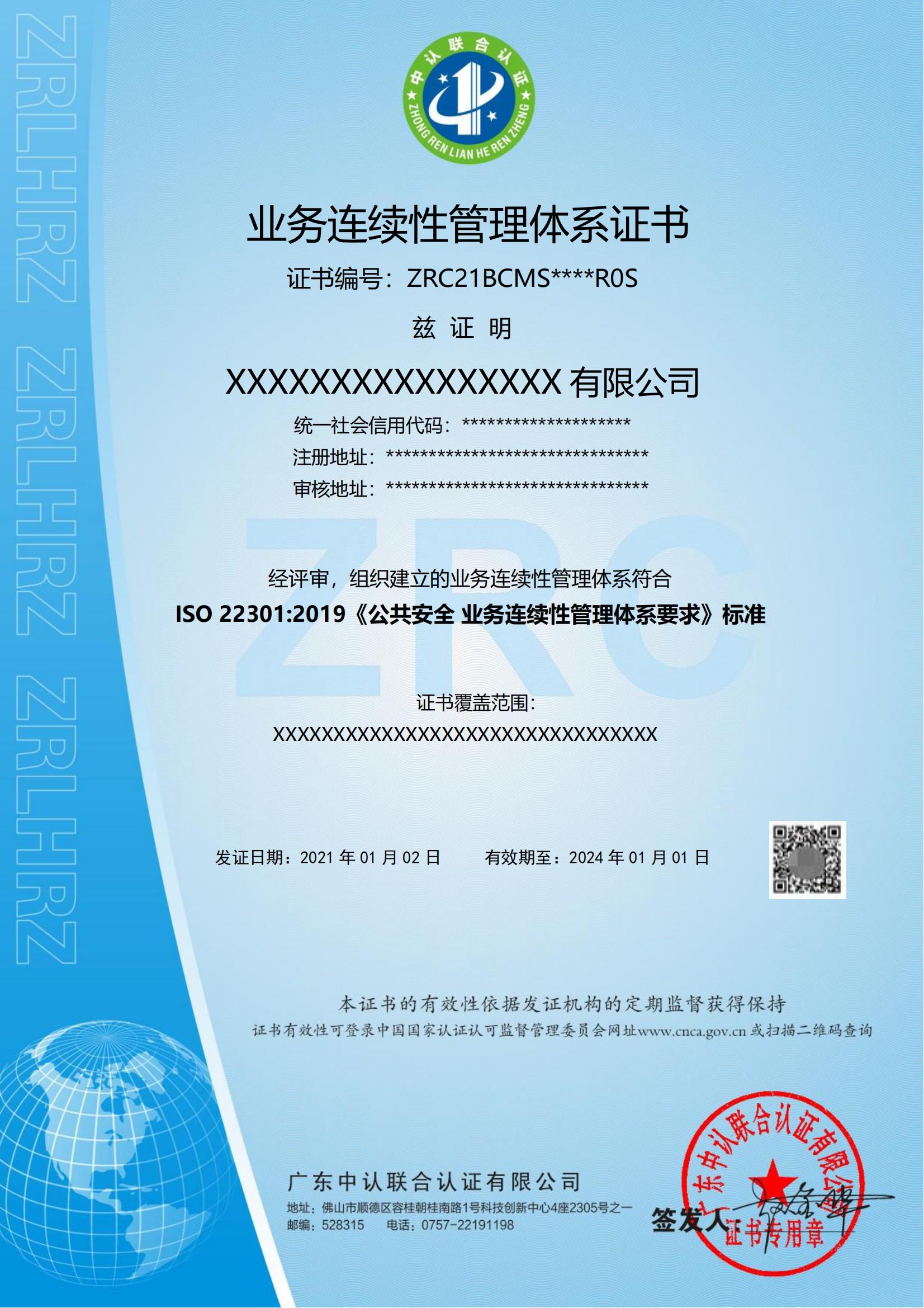 业务连续性管理体系