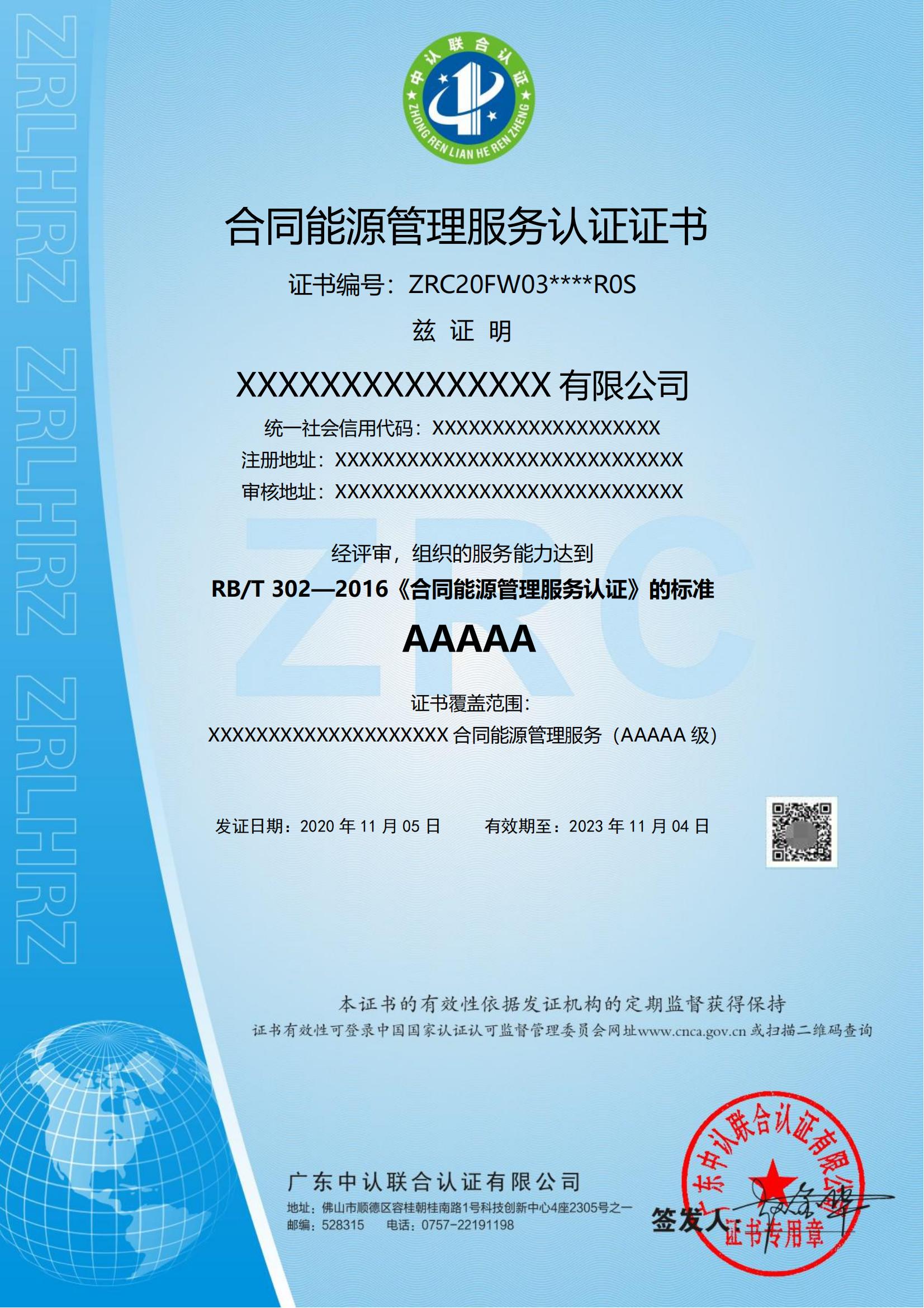 合同能源管理服务认证