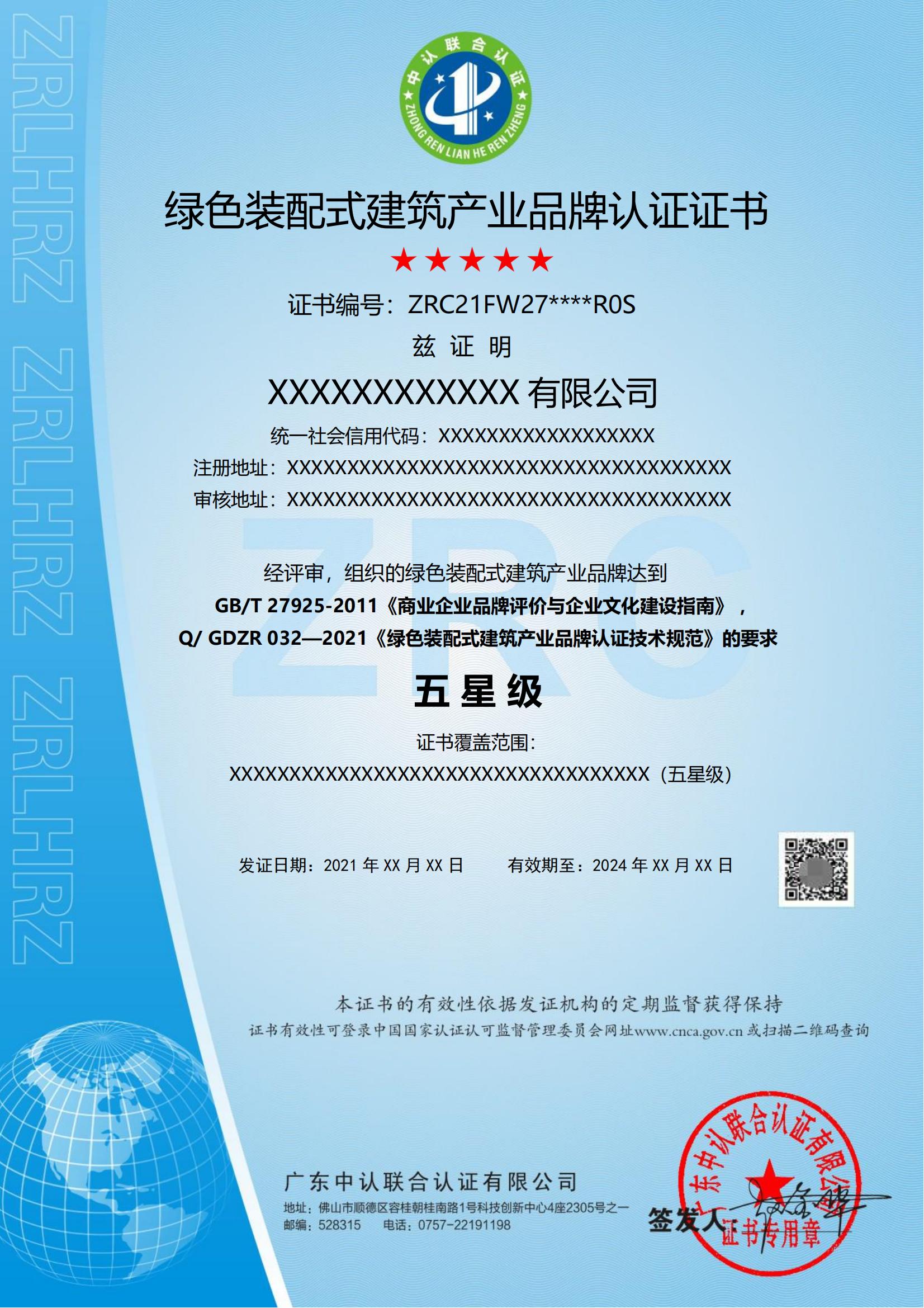 绿色装配式建筑产业品牌认证