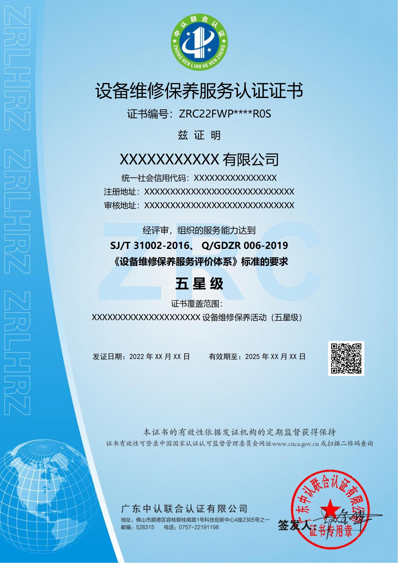 设备维修保养服务认证