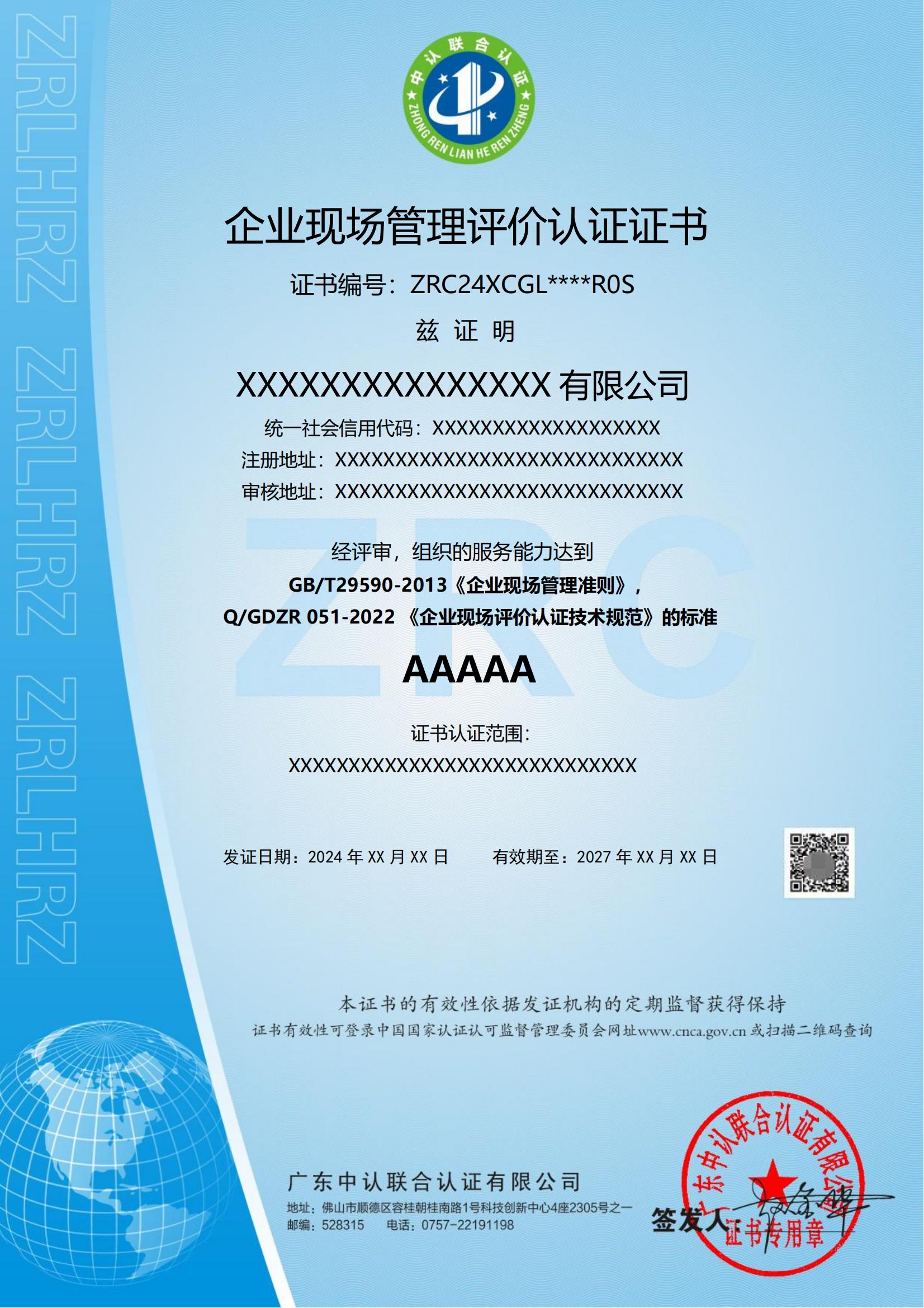 企业现场管理评价认证