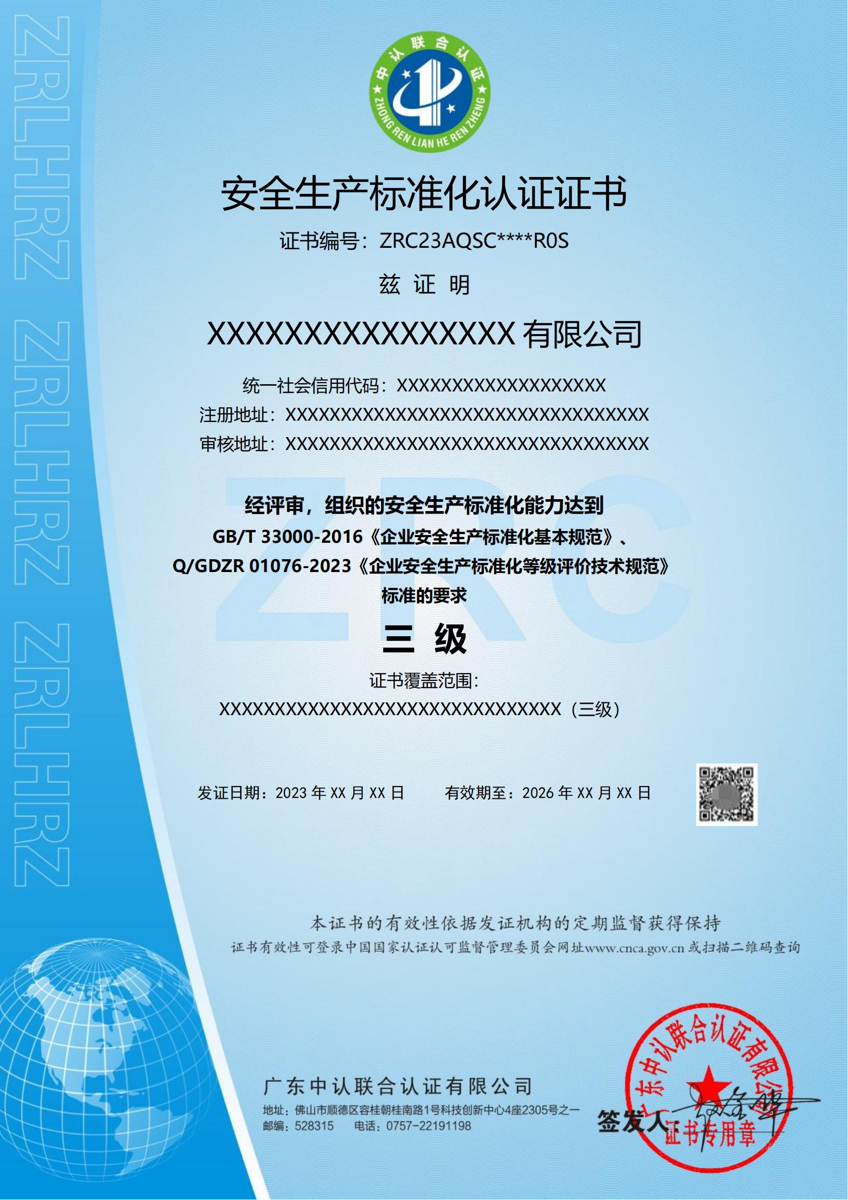 安全生产标准化认证