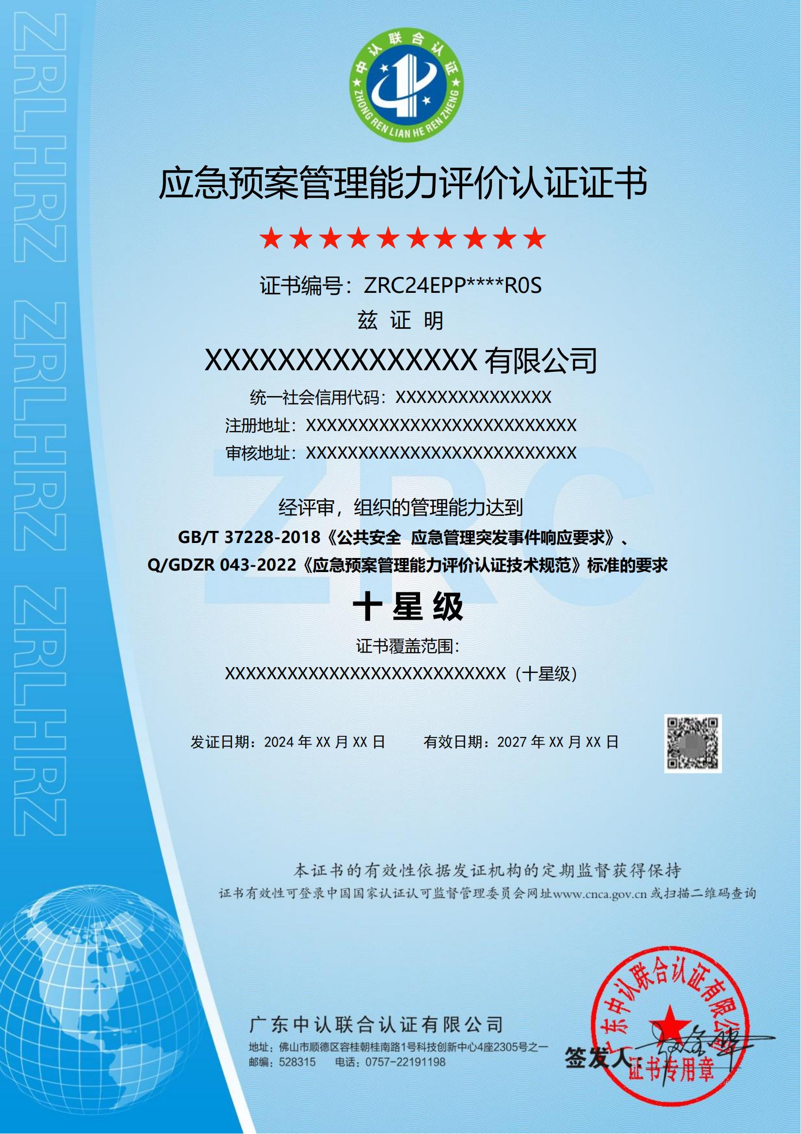 应急预案管理能力评价认证