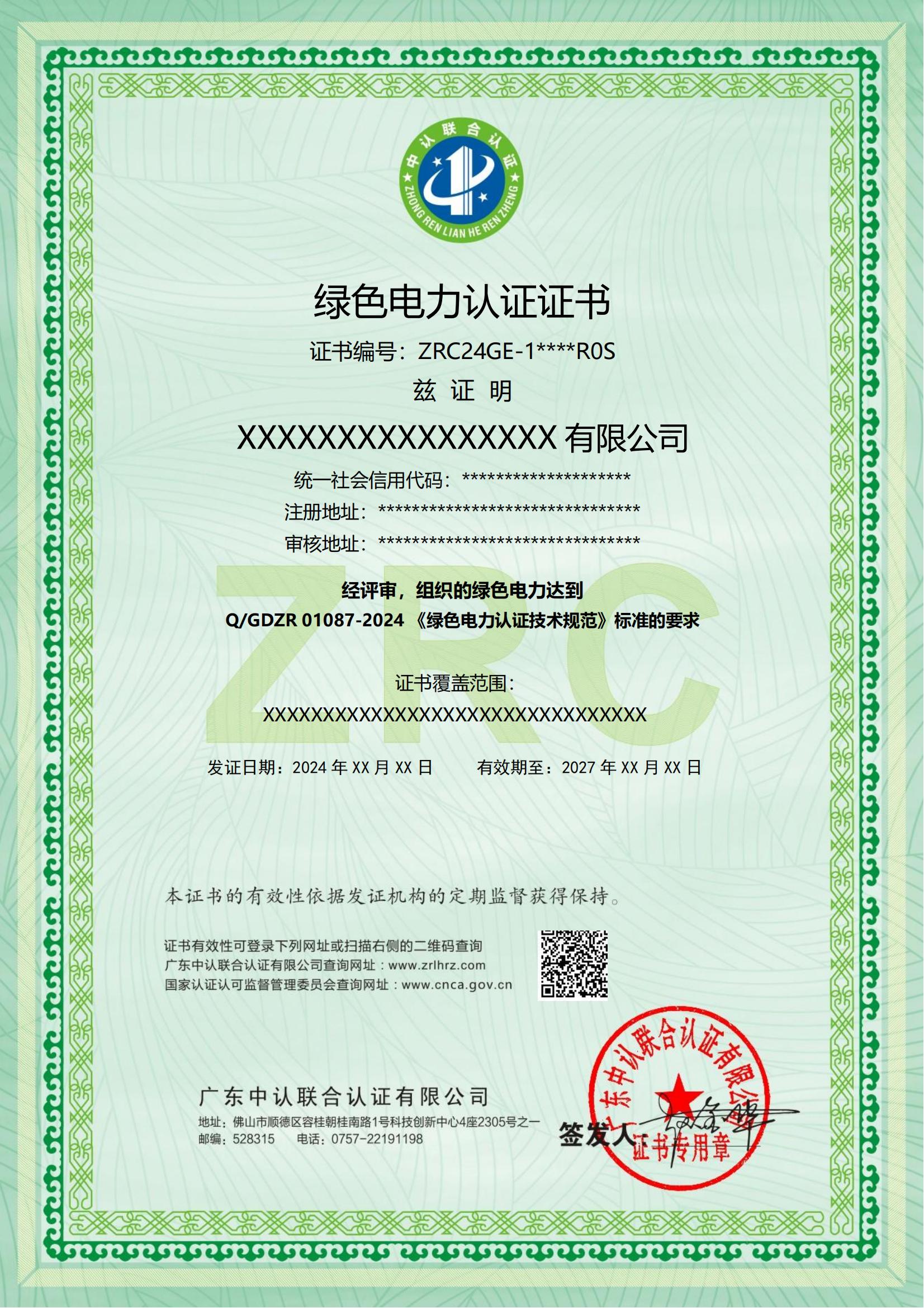 绿色电力认证