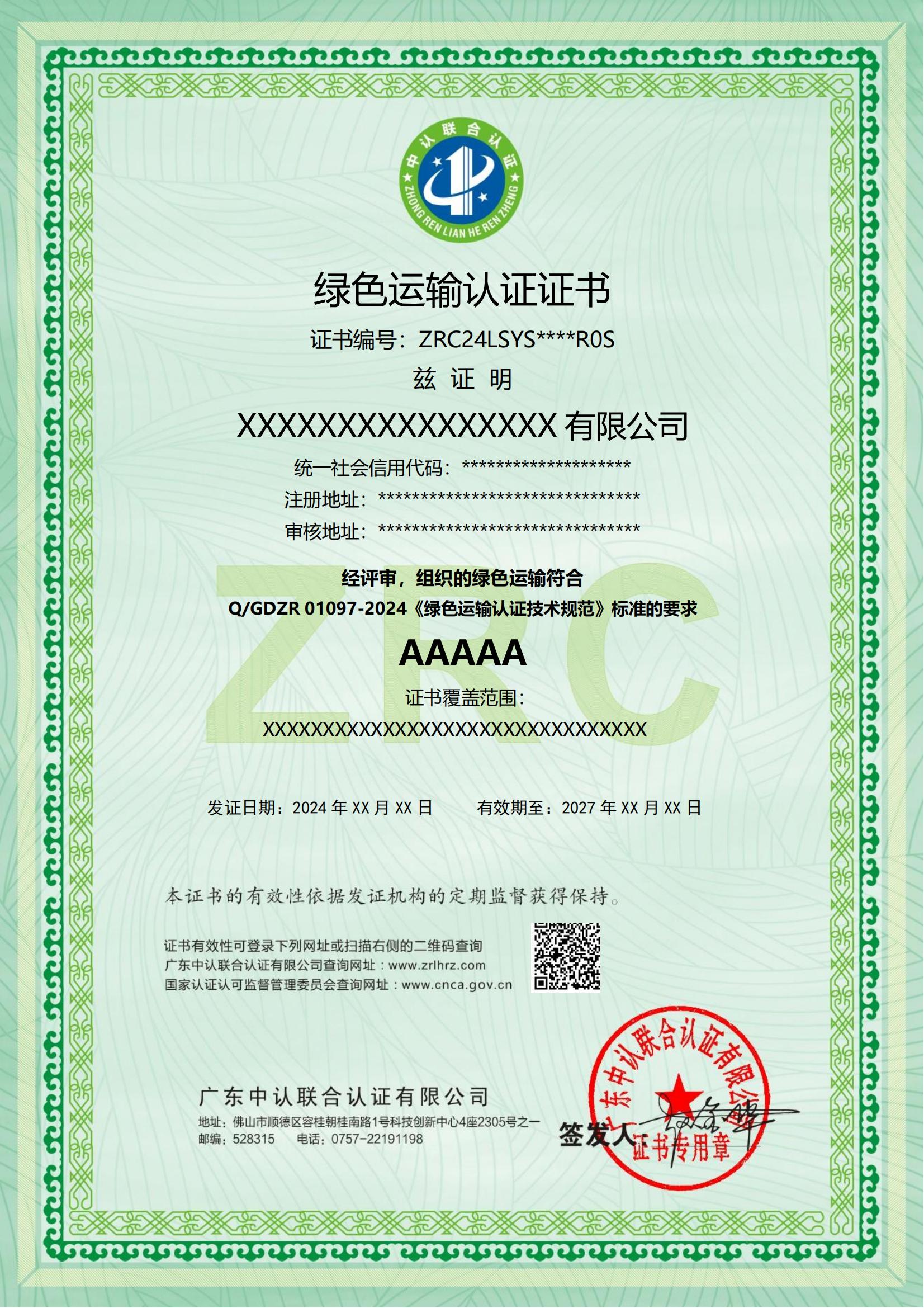 绿色运输认证