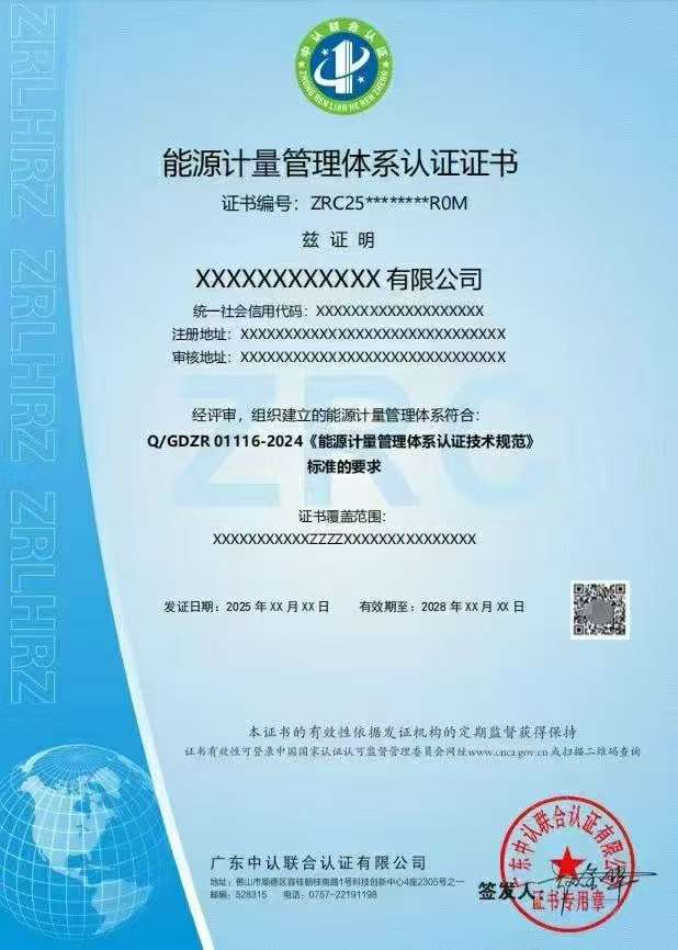 能源计量管理体系