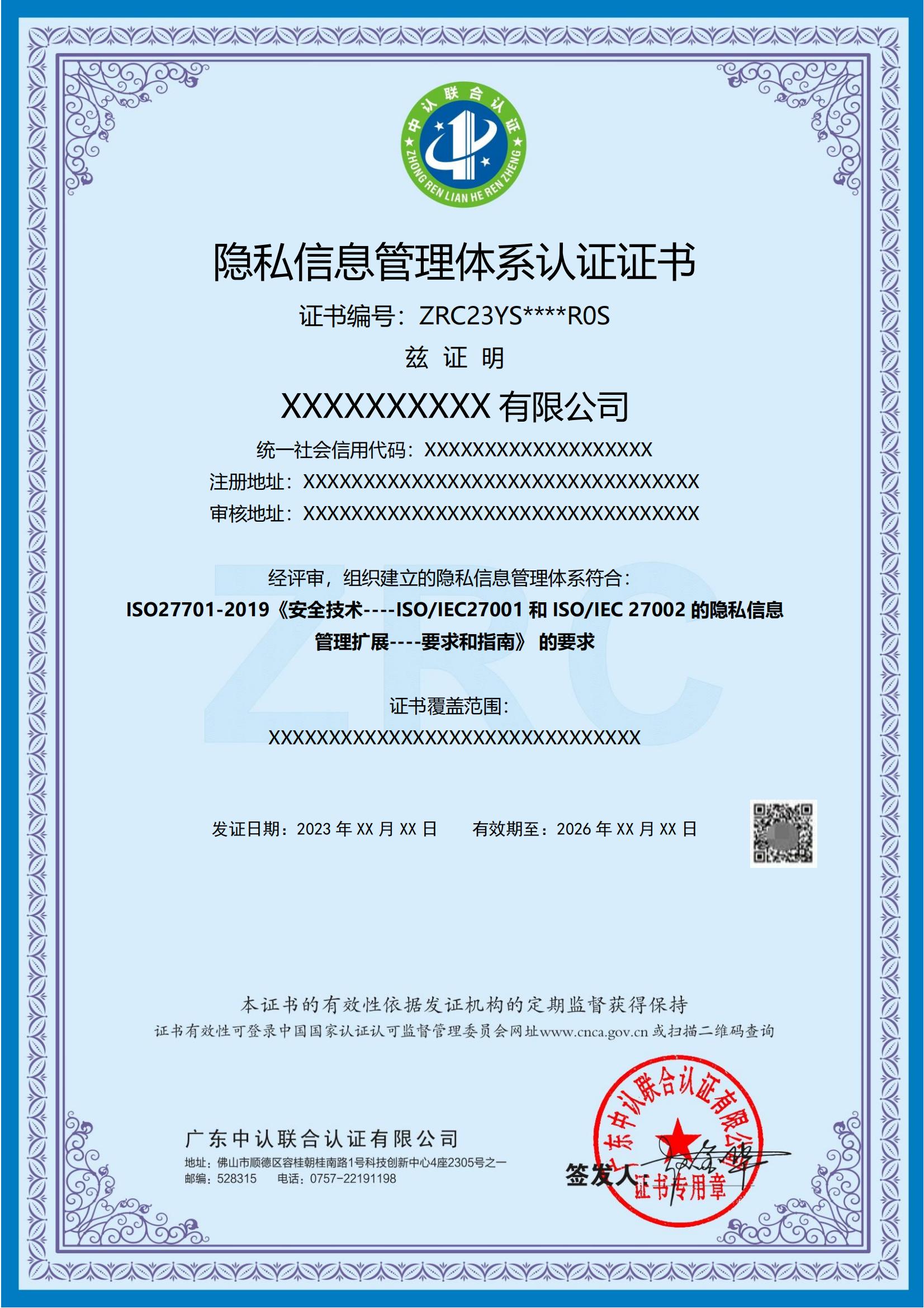 隐私信息管理体系