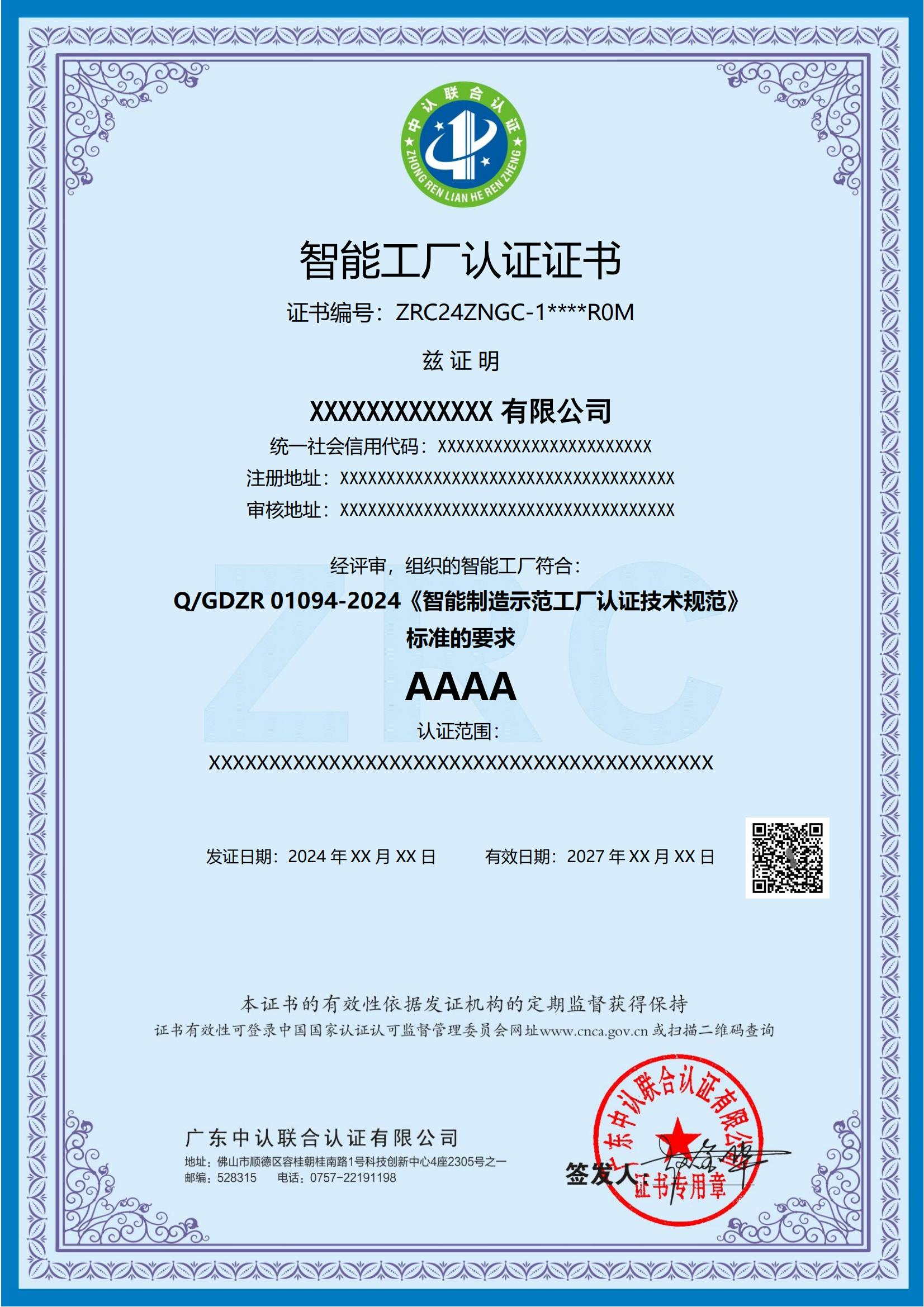 智能工厂认证