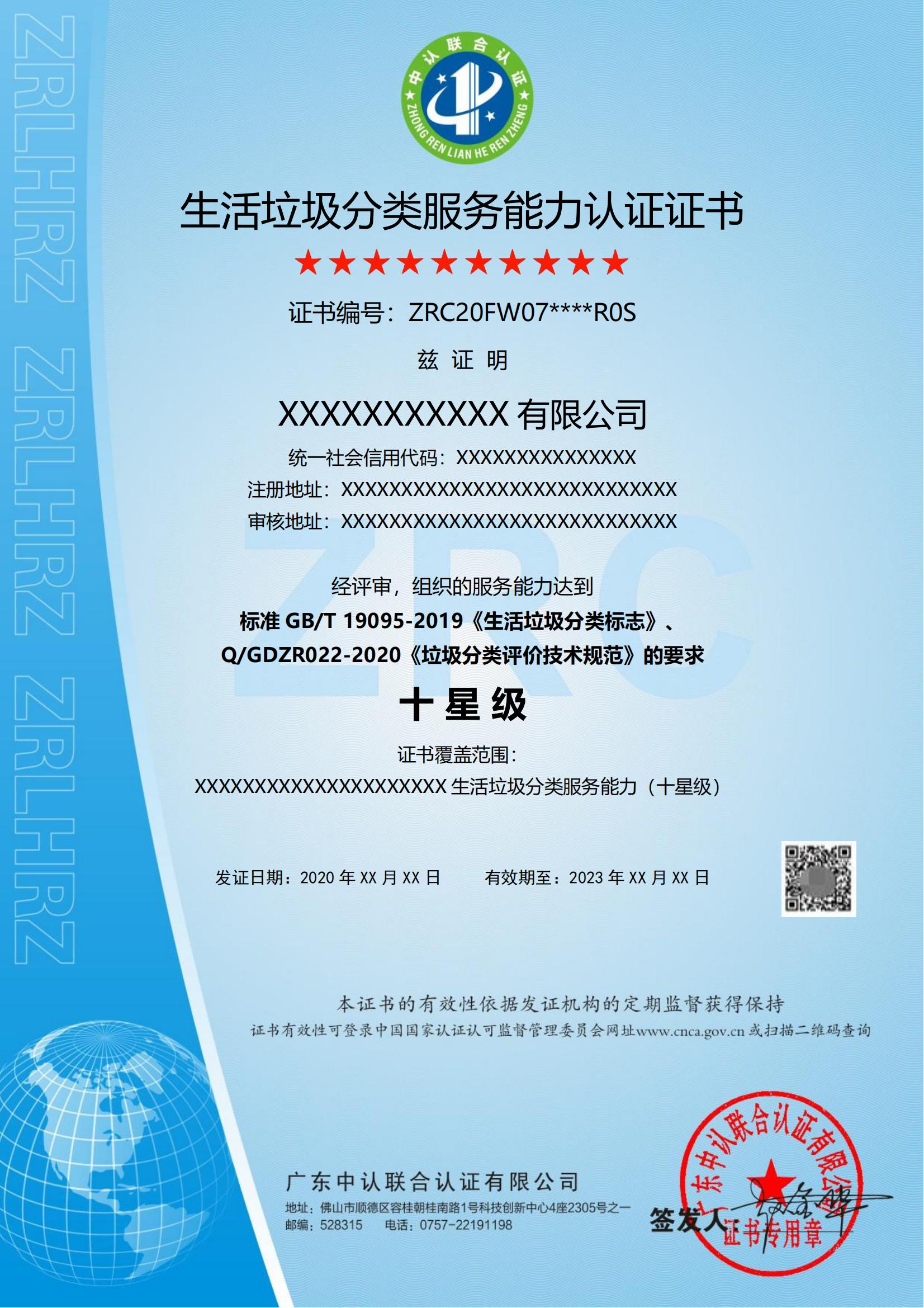 生活垃圾分类服务能力认证