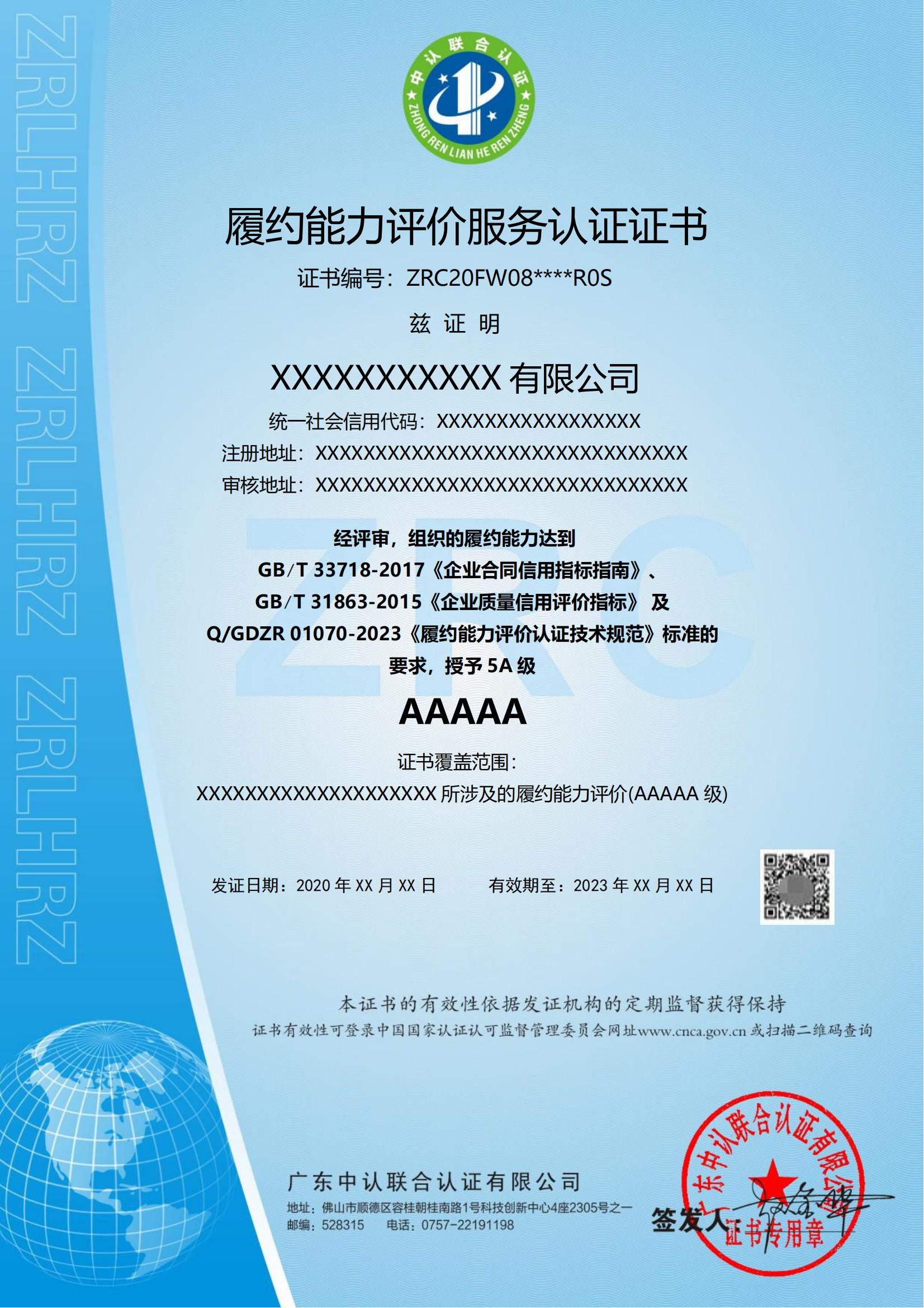 履约能力评价服务认证