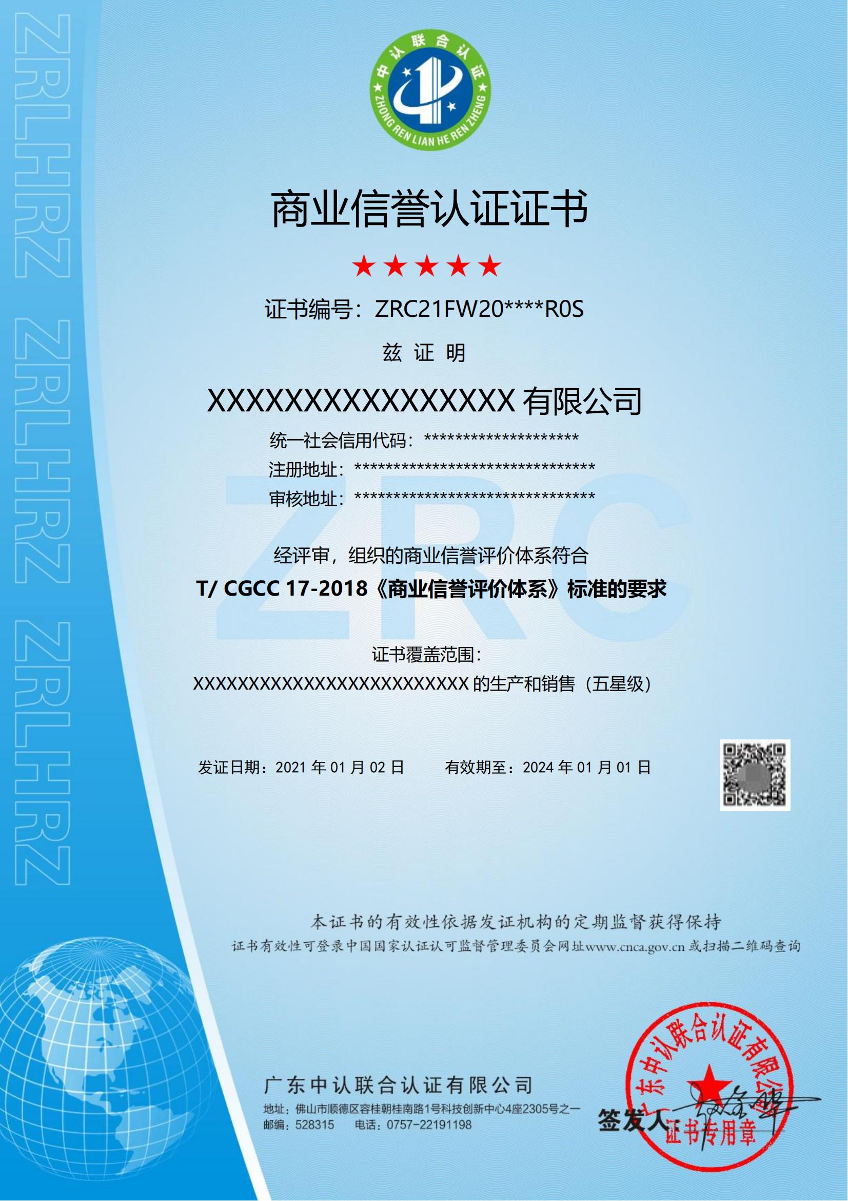 商业信誉认证