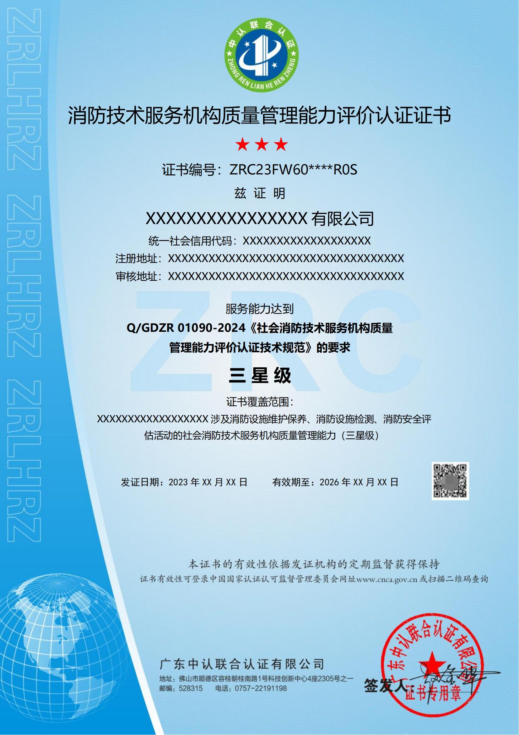 消防技术服务机构质量管理能力评价认证