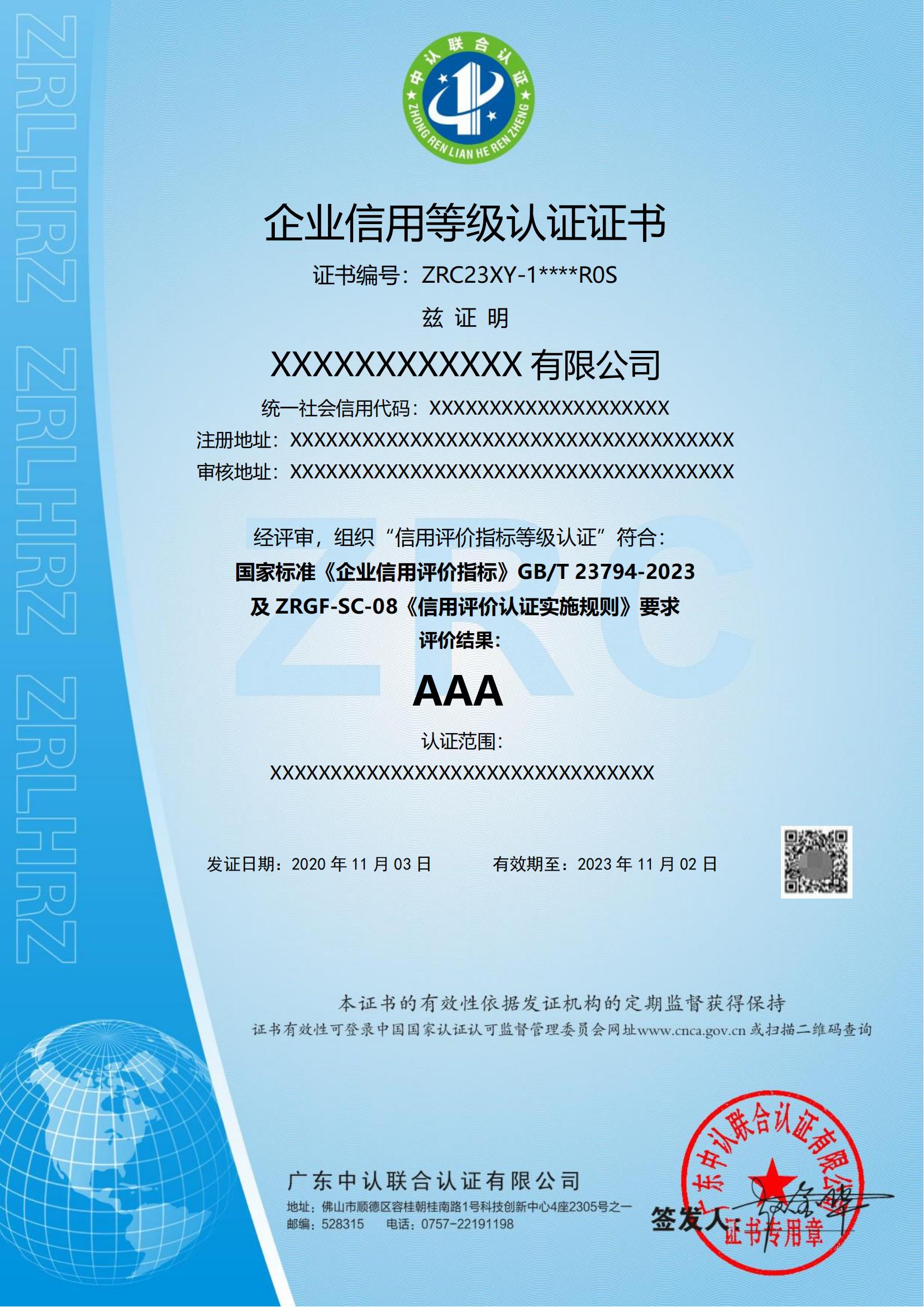 企业信用等级认证