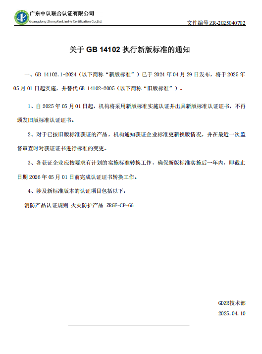 关于 GB 14102 执行新版标准的通知
