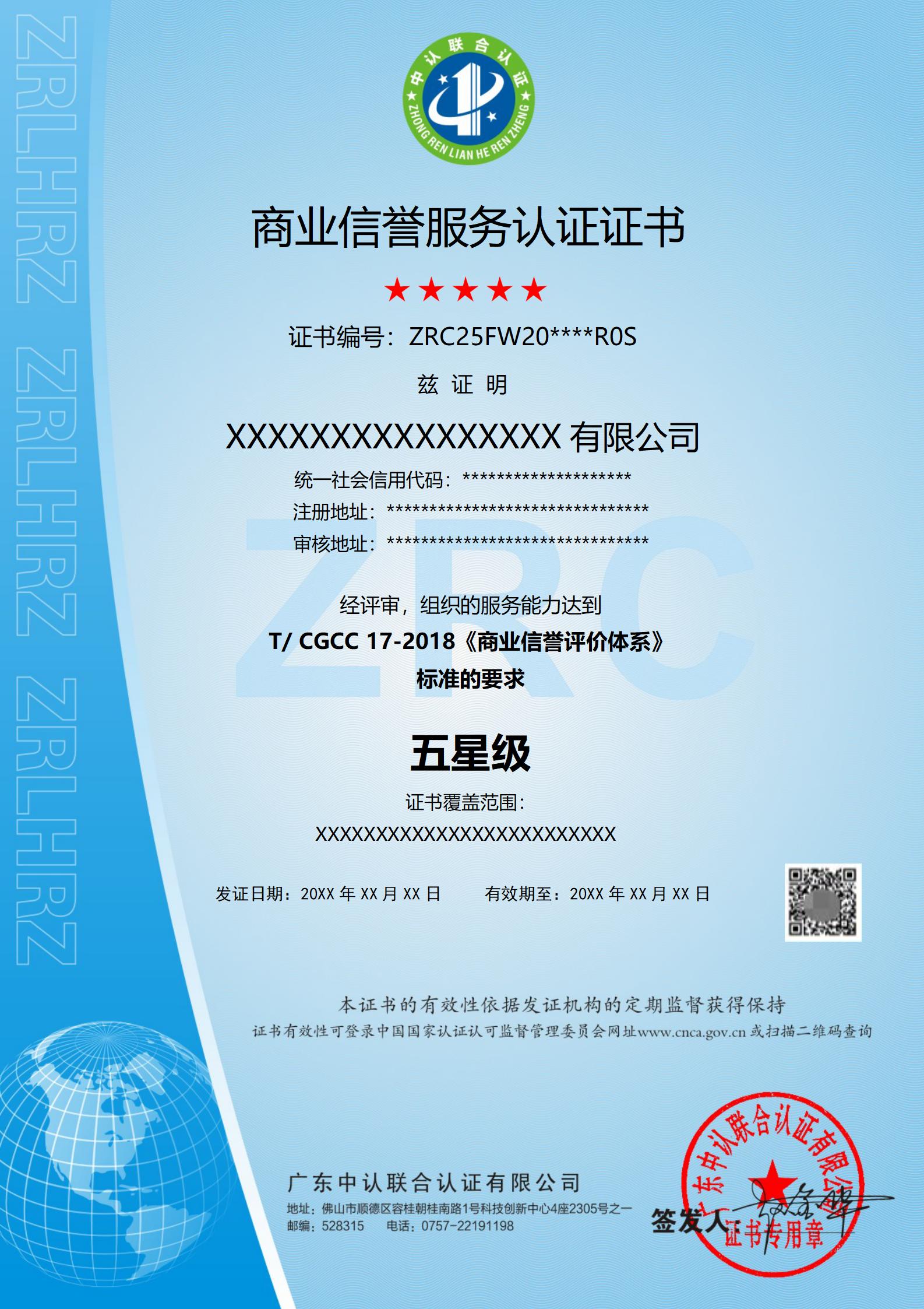 商业信誉服务认证