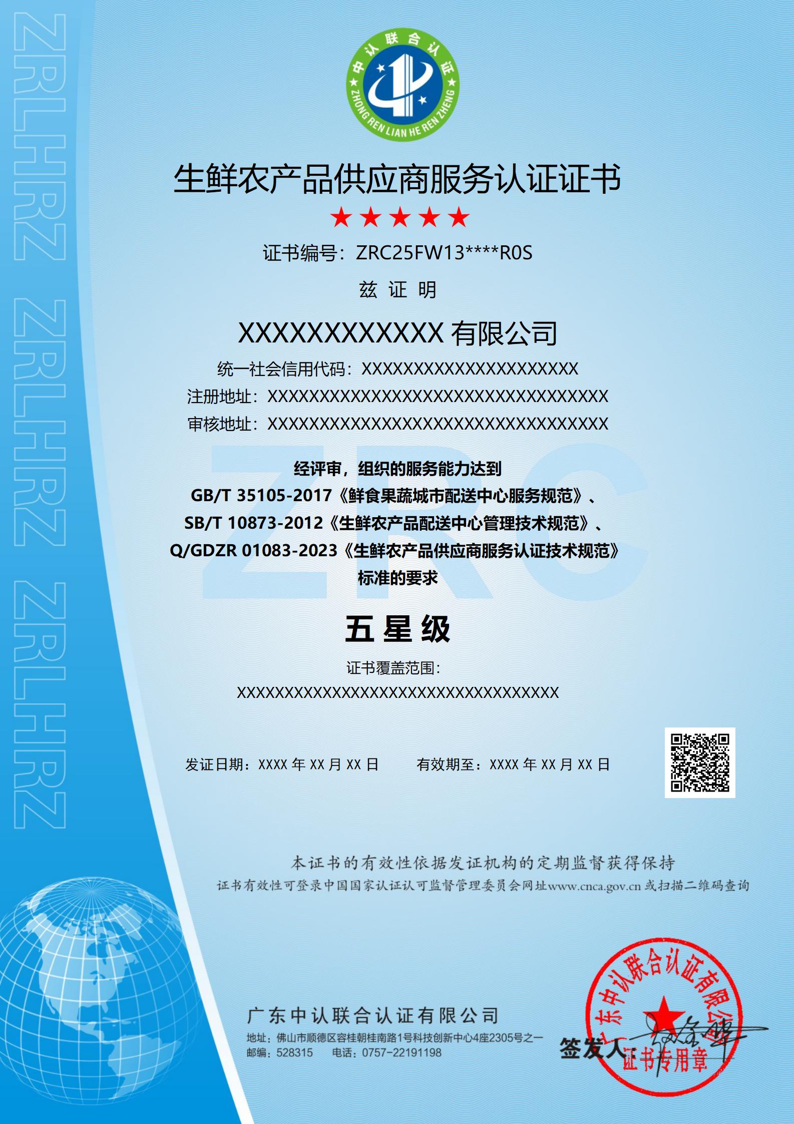 生鲜农产品供应商服务认证