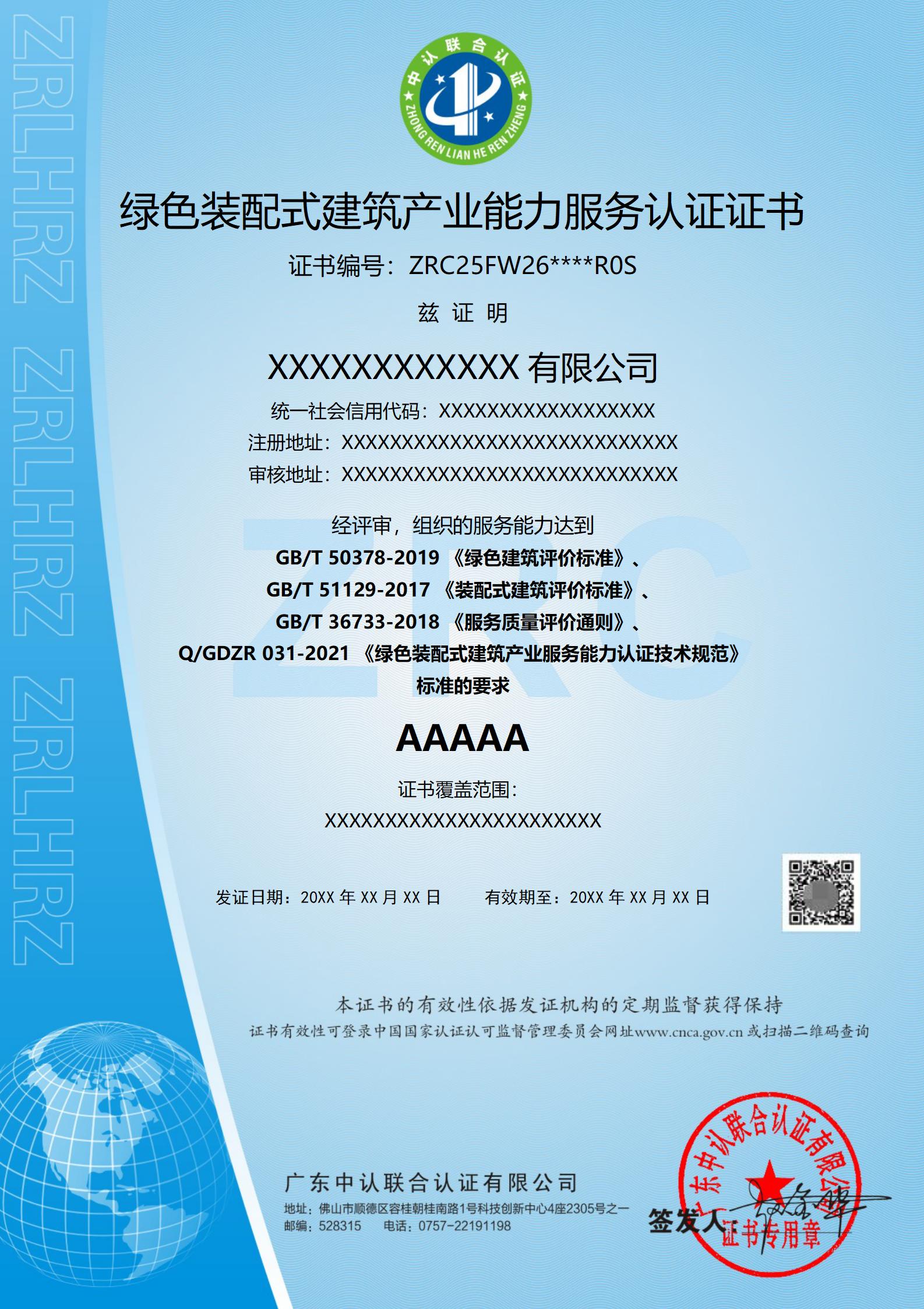 绿色装配式建筑产业能力服务认证