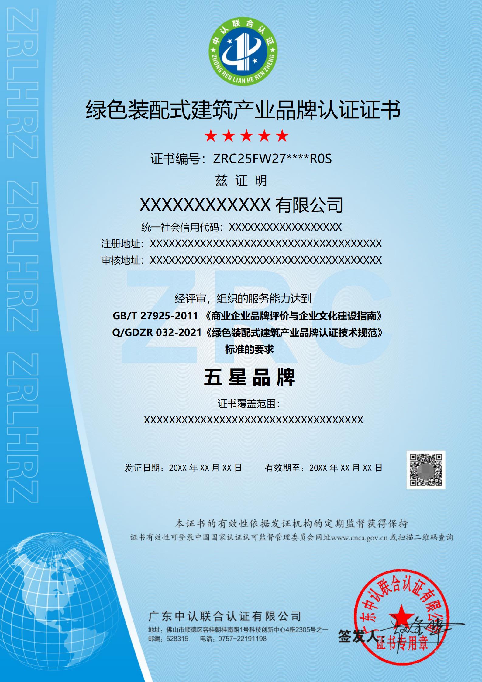60-中认-2张证书-FW27-绿色装配式建筑产业品牌（或服务）认证证书_01.jpg
