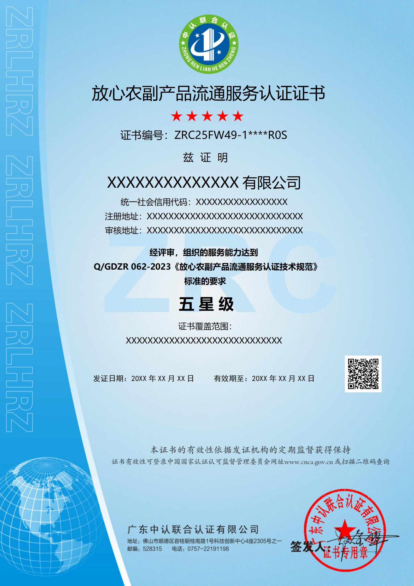 放心农副产品流通服务认证