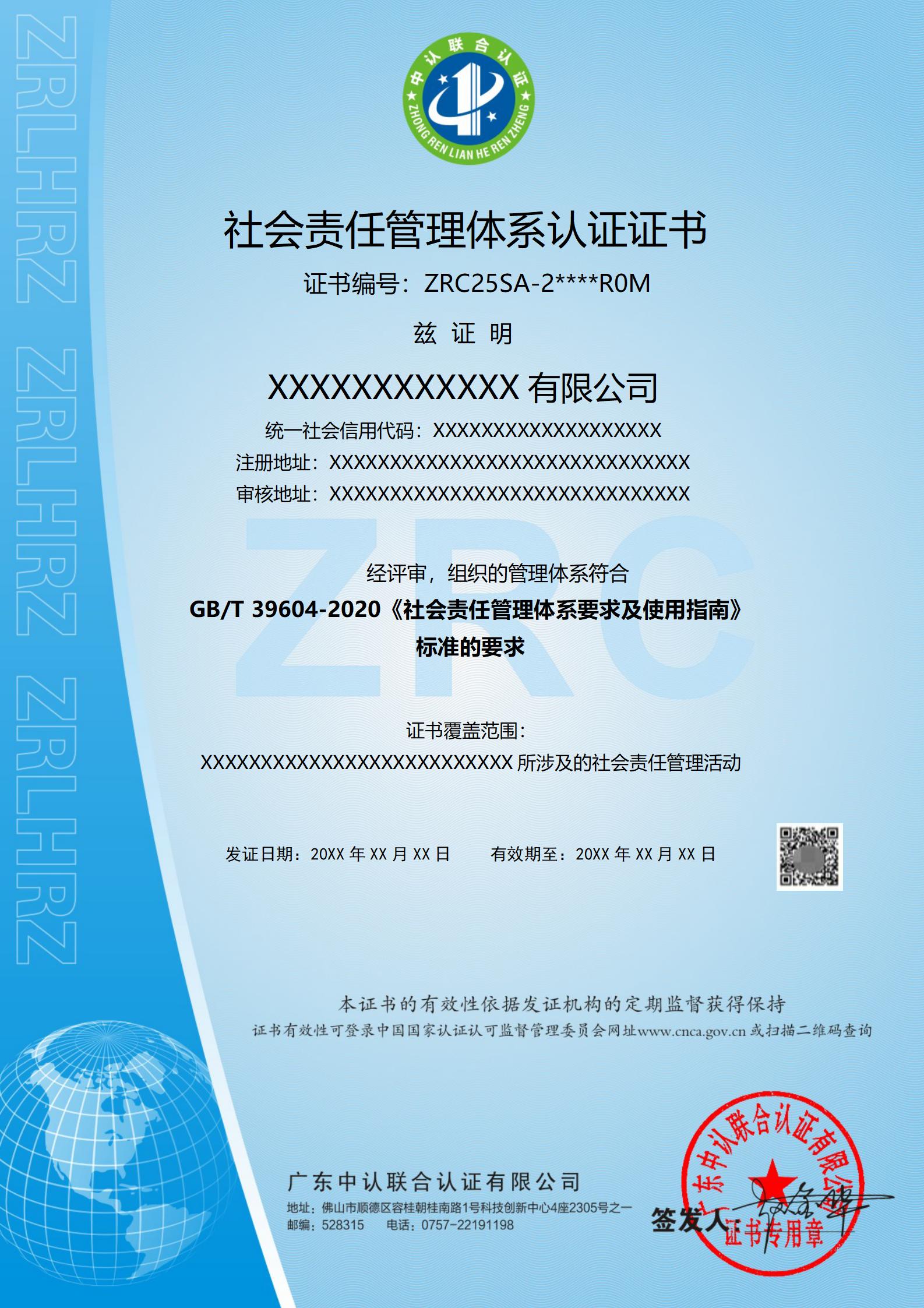 社会责任管理体系