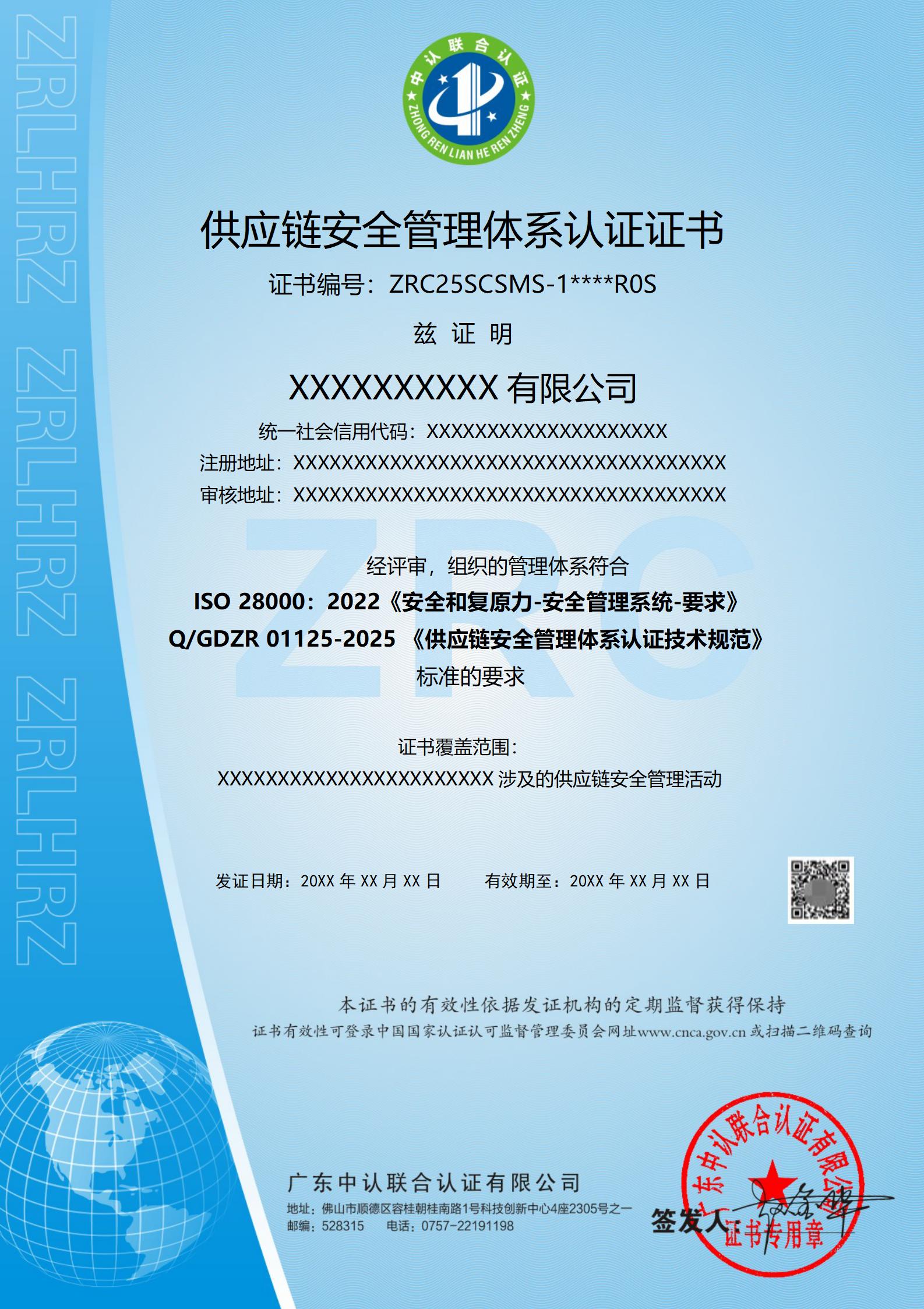 供应链安全管理体系