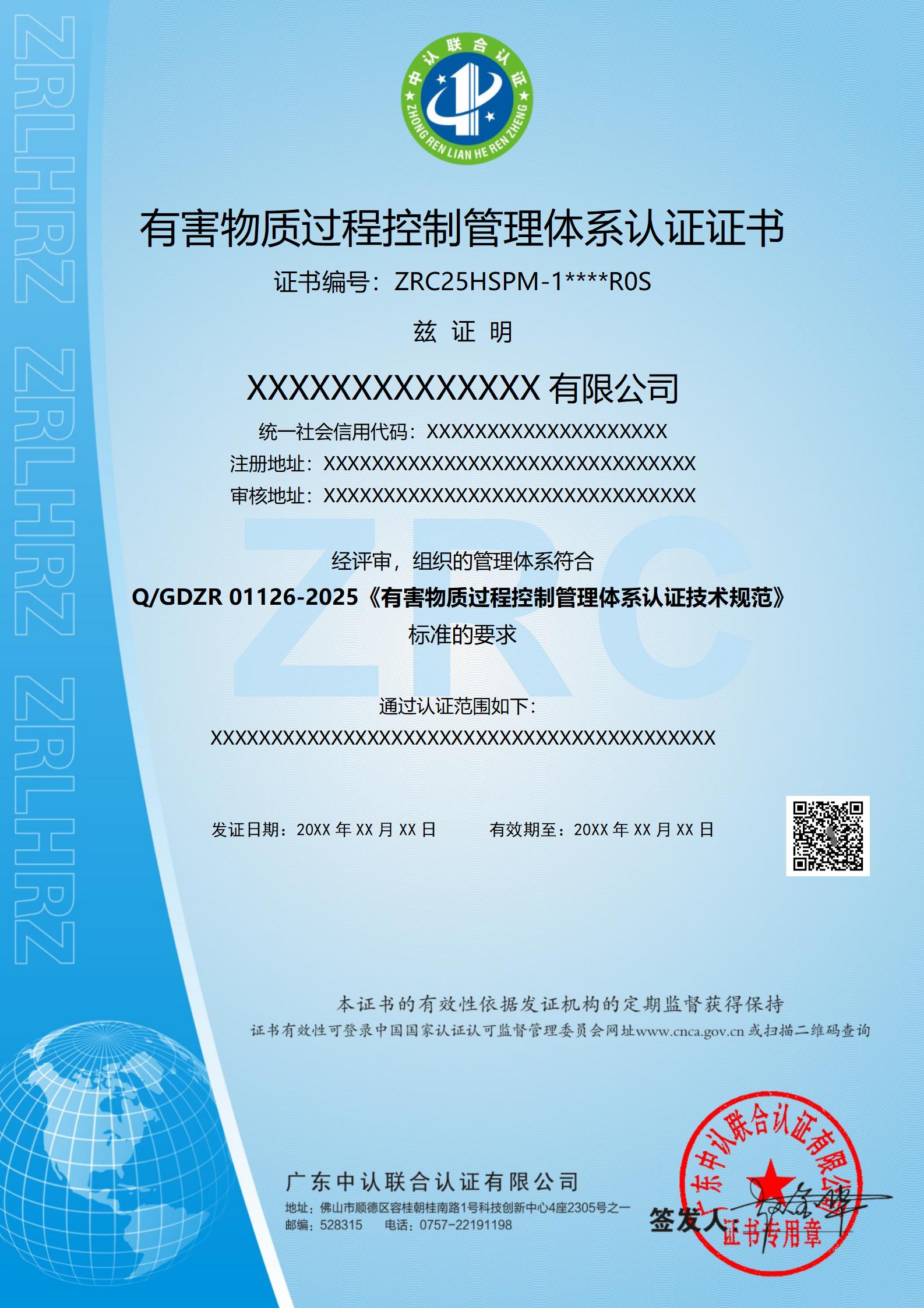 有害物质过程控制管理体系