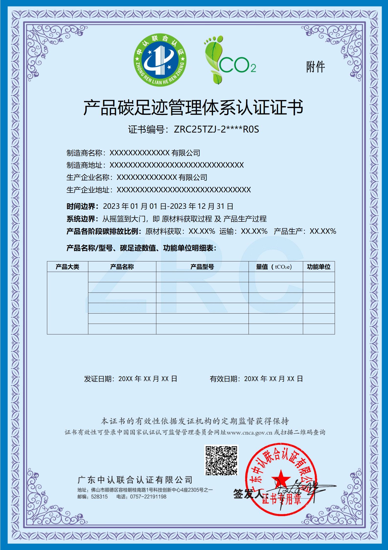 82-中认TZJ-2-产品碳足迹管理体系认证证书_02.jpg