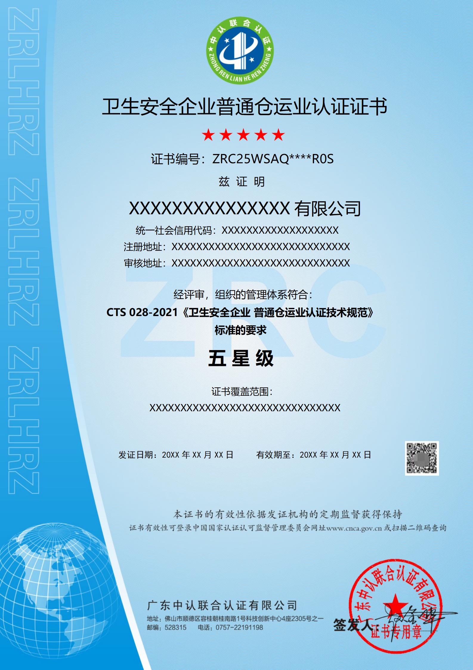 卫生安全企业普通仓运业认证