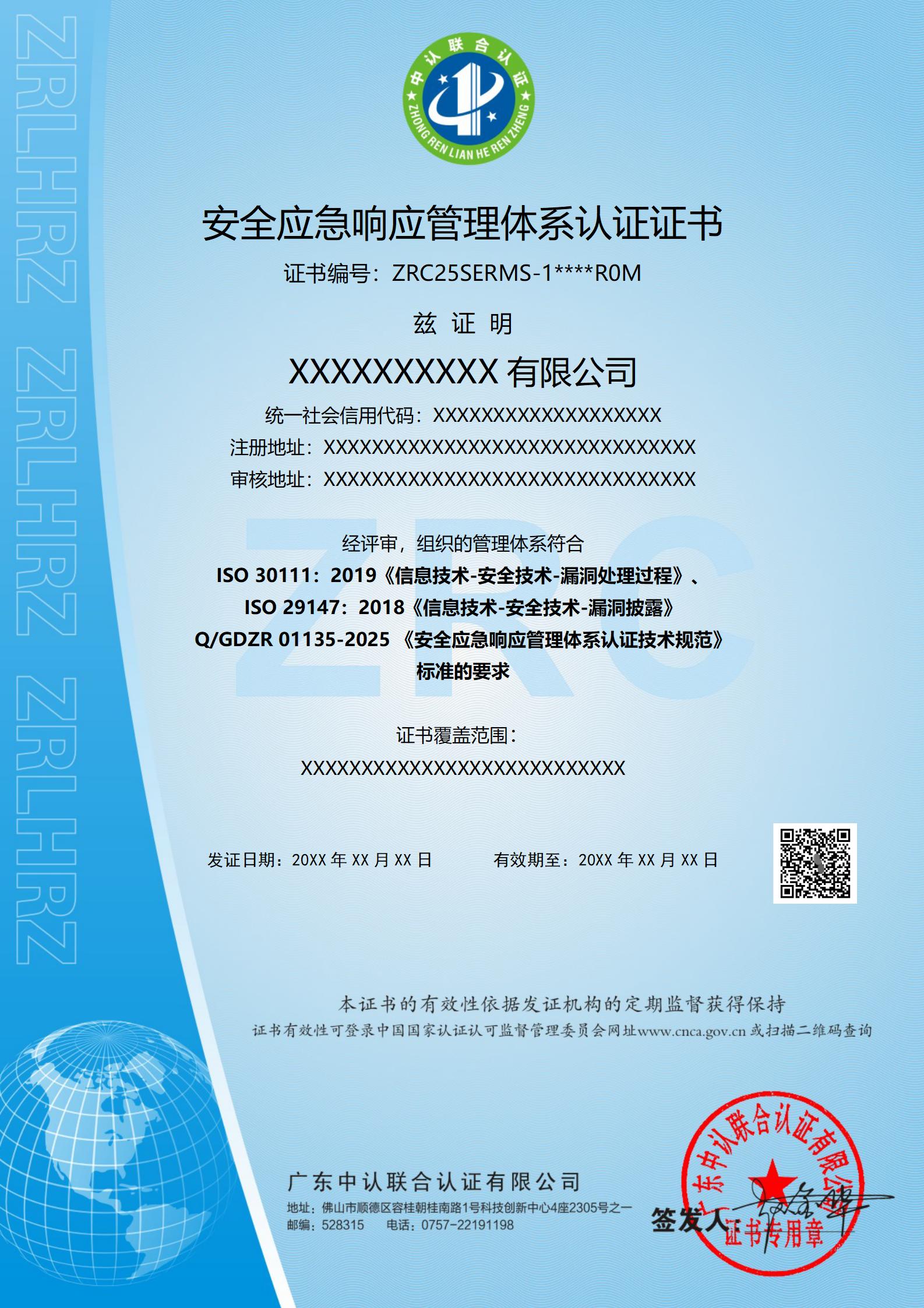 安全应急响应管理体系