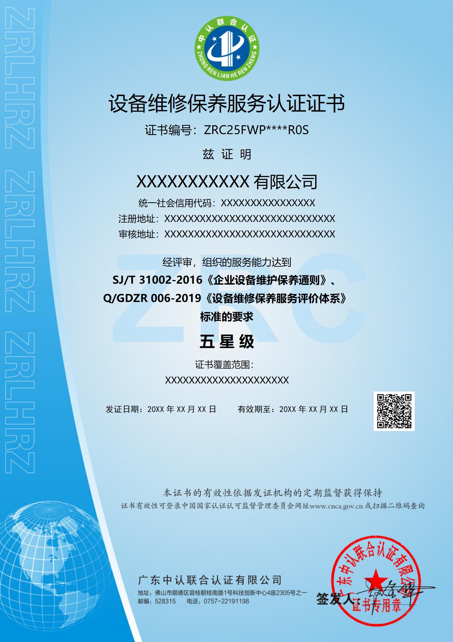 设备维修保养服务认证